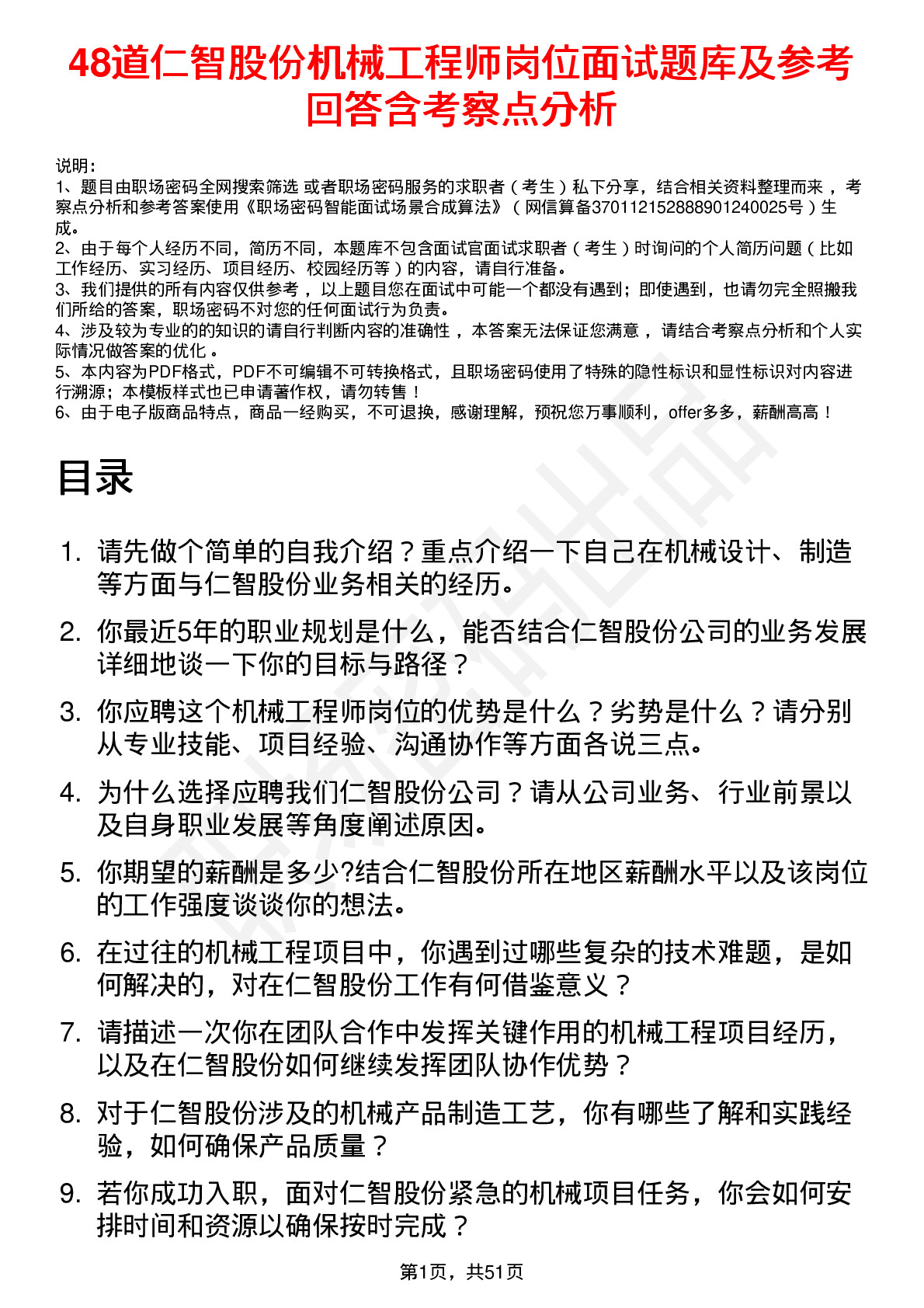 48道仁智股份机械工程师岗位面试题库及参考回答含考察点分析