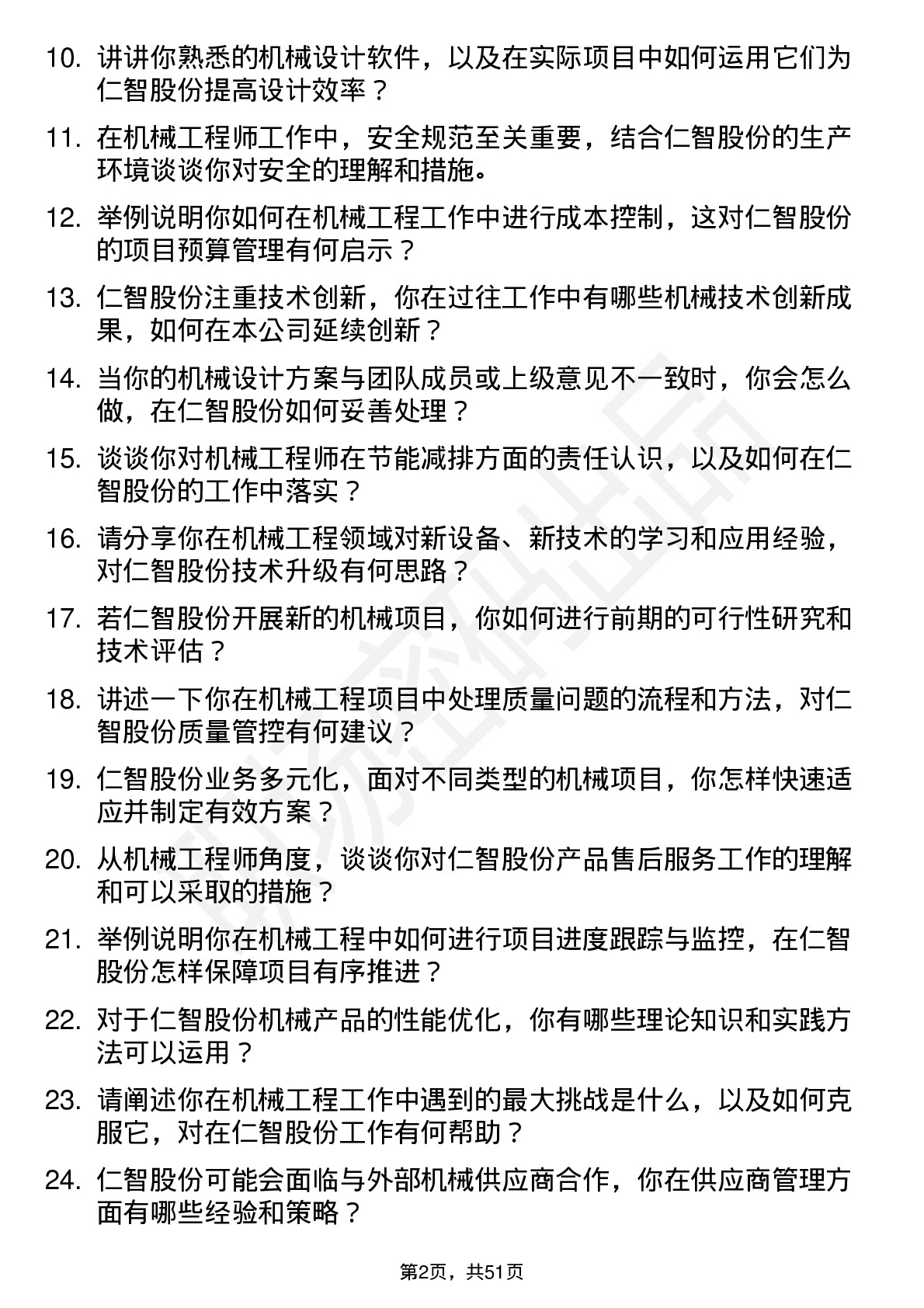 48道仁智股份机械工程师岗位面试题库及参考回答含考察点分析