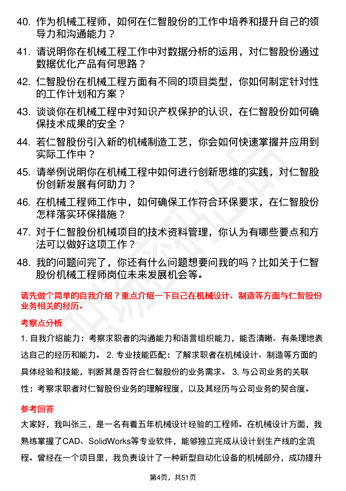 48道仁智股份机械工程师岗位面试题库及参考回答含考察点分析