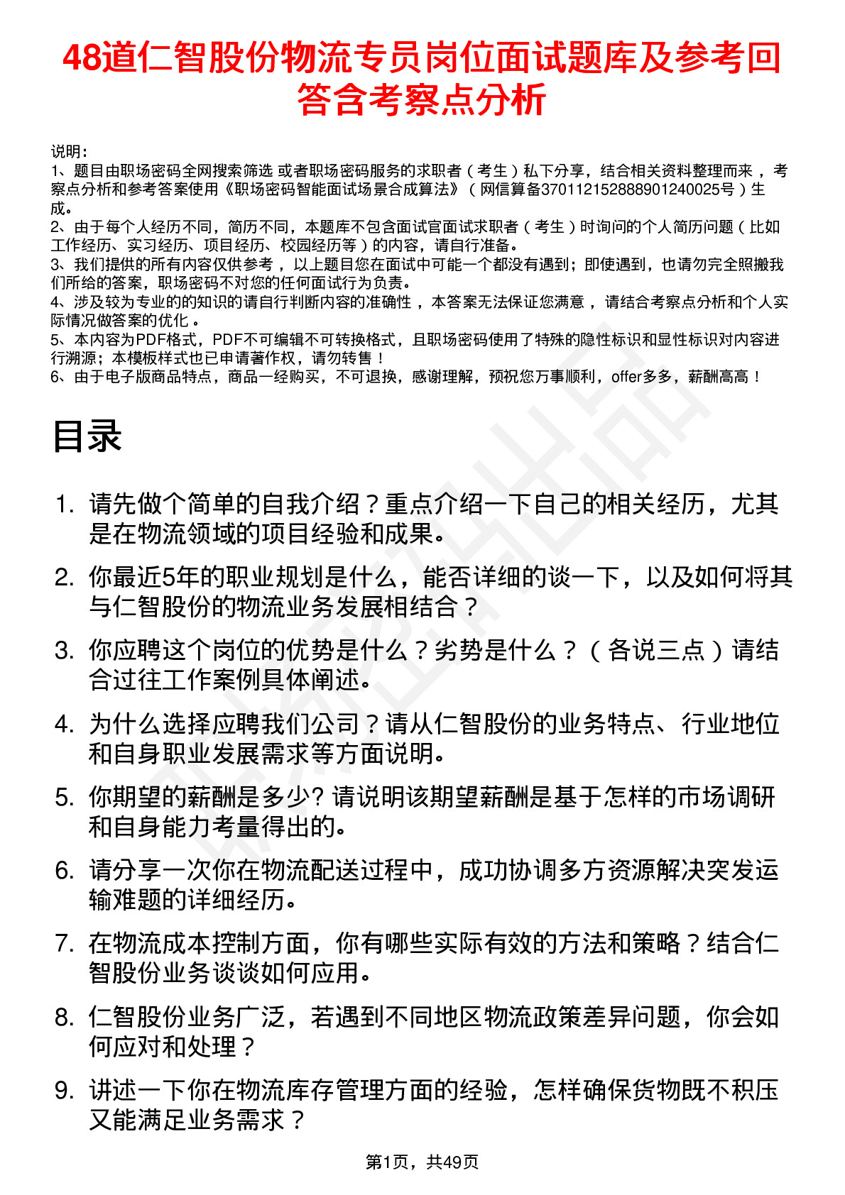 48道仁智股份物流专员岗位面试题库及参考回答含考察点分析