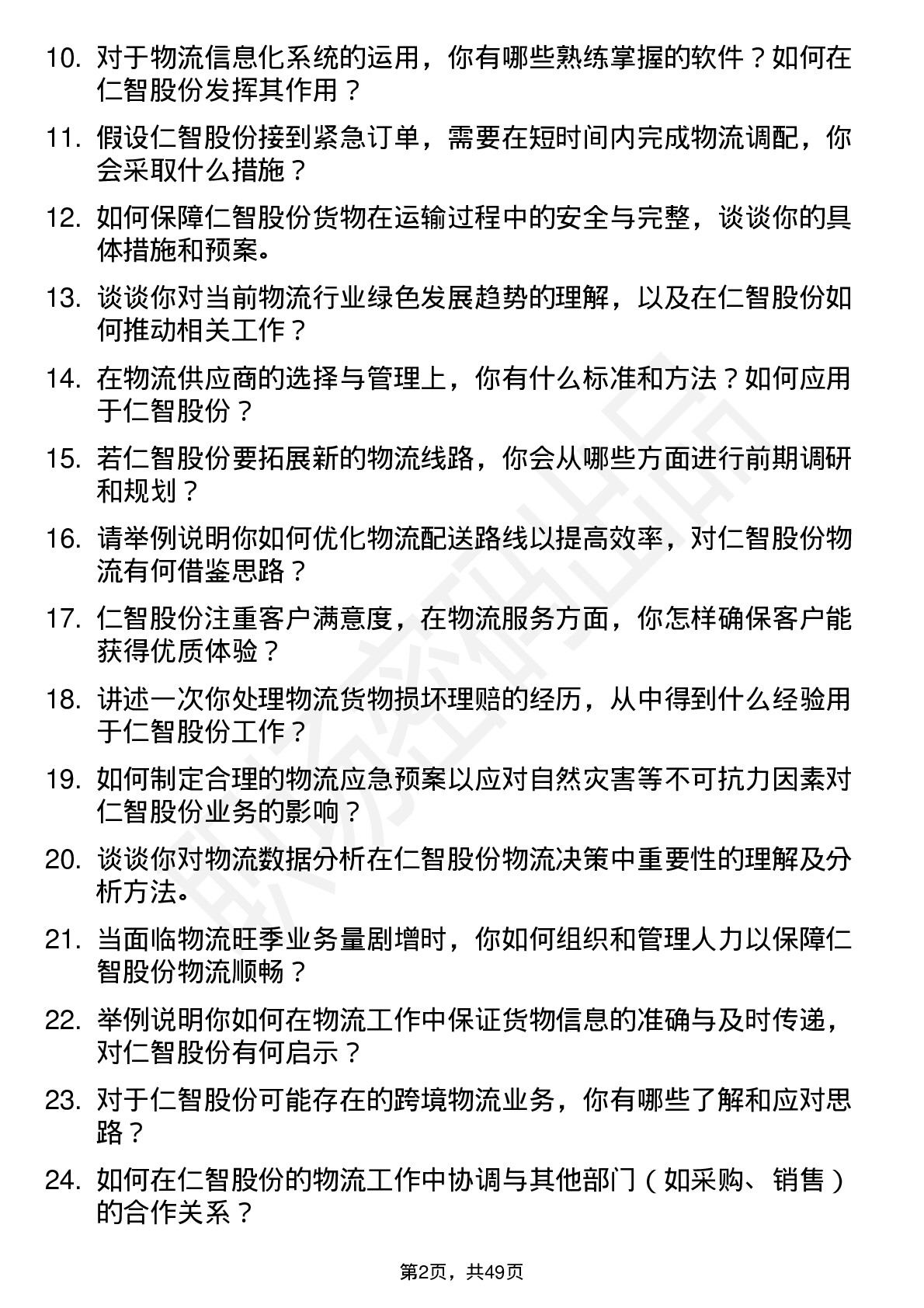 48道仁智股份物流专员岗位面试题库及参考回答含考察点分析