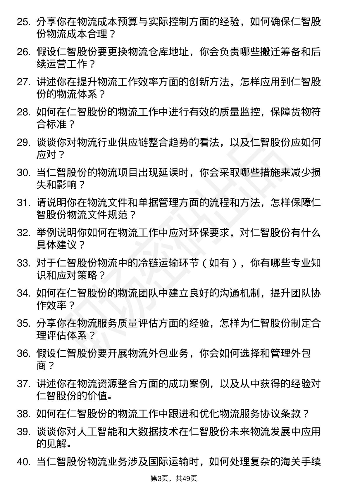 48道仁智股份物流专员岗位面试题库及参考回答含考察点分析