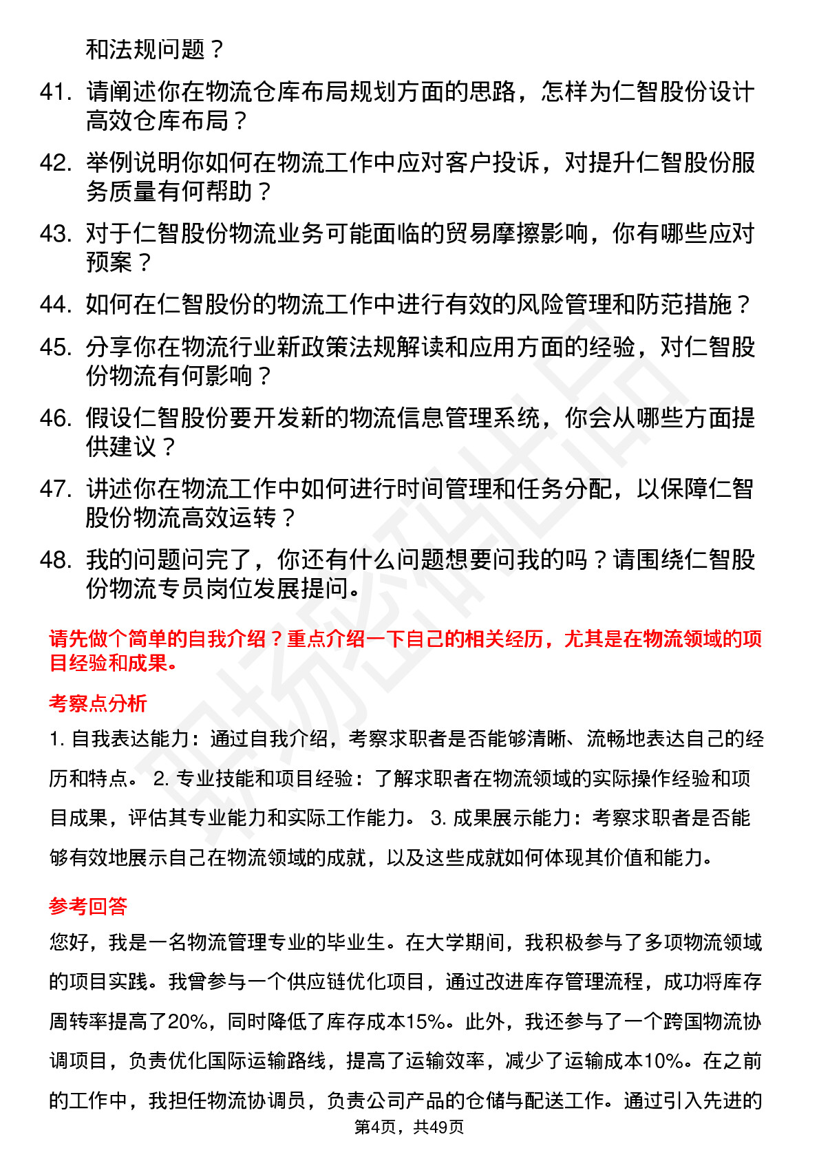 48道仁智股份物流专员岗位面试题库及参考回答含考察点分析