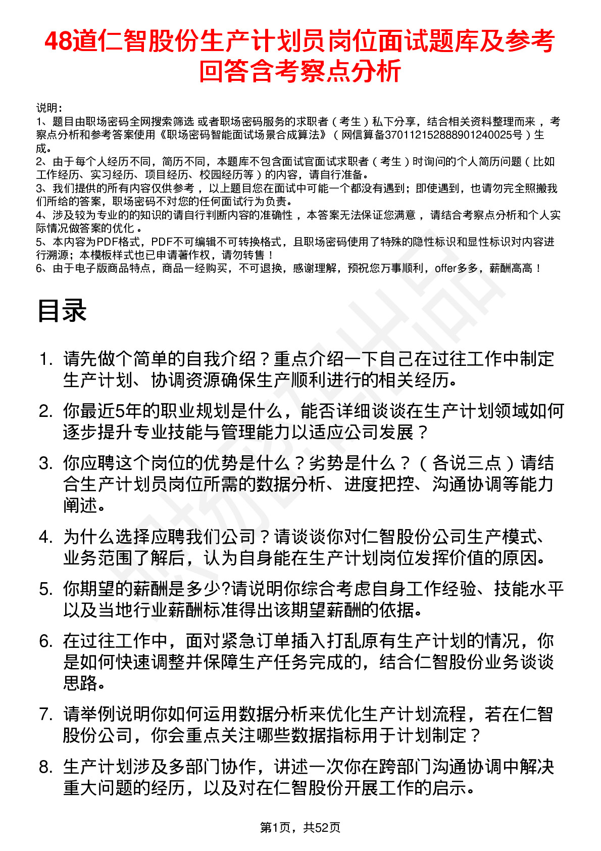 48道仁智股份生产计划员岗位面试题库及参考回答含考察点分析