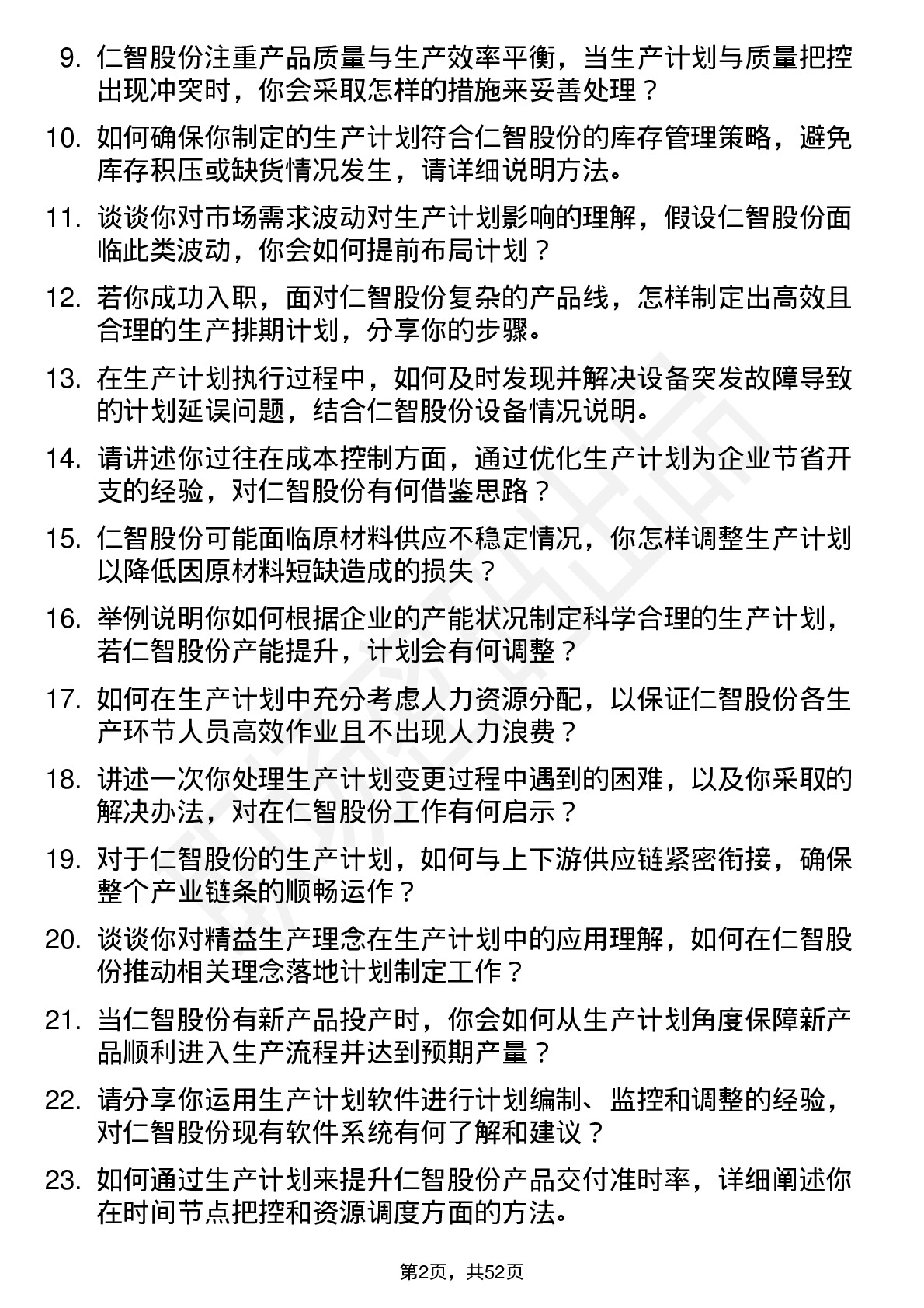 48道仁智股份生产计划员岗位面试题库及参考回答含考察点分析