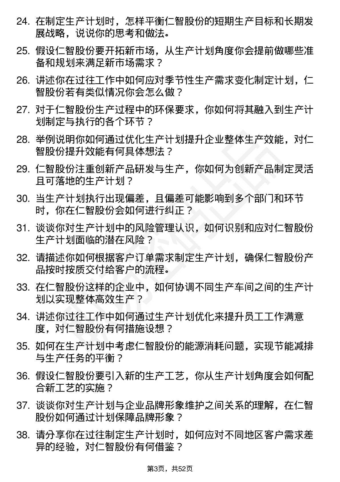 48道仁智股份生产计划员岗位面试题库及参考回答含考察点分析