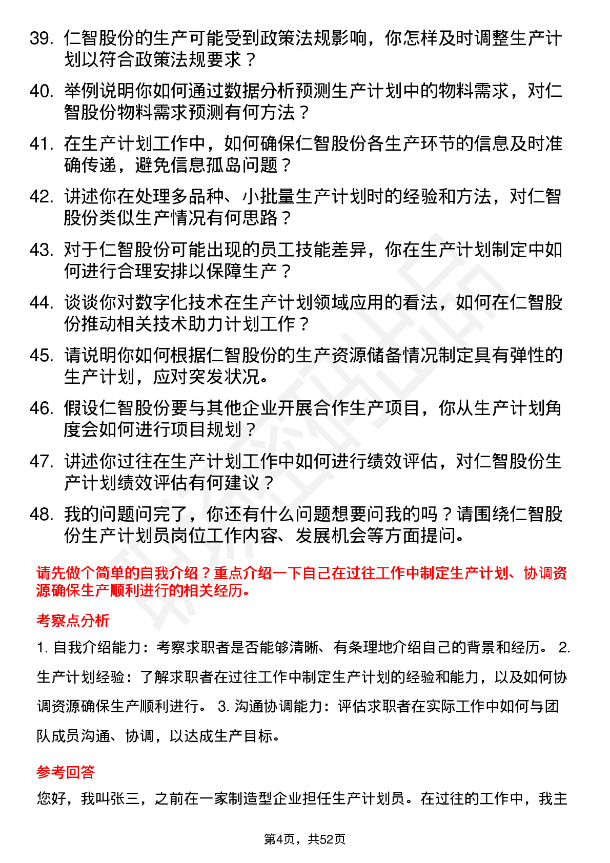 48道仁智股份生产计划员岗位面试题库及参考回答含考察点分析