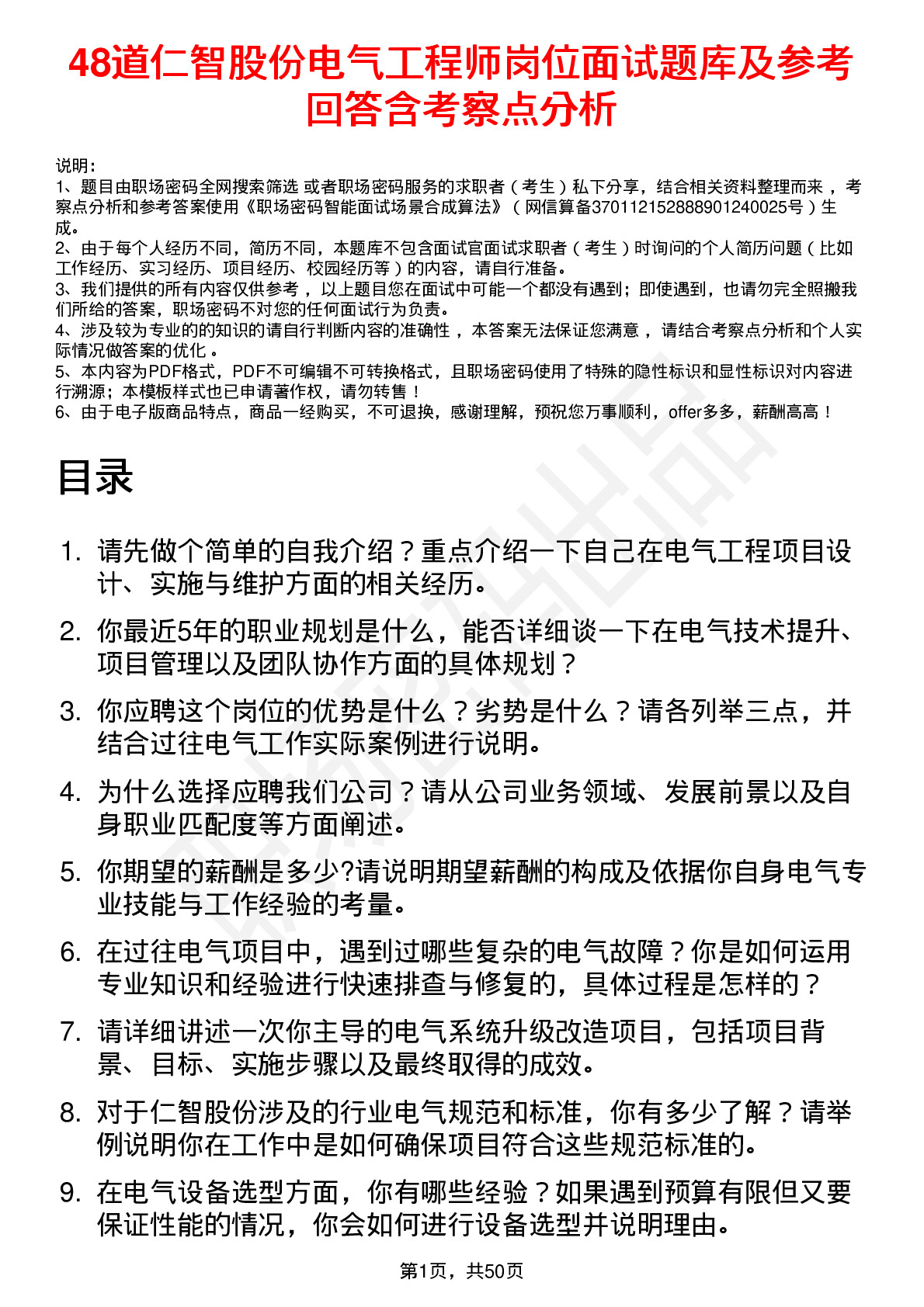 48道仁智股份电气工程师岗位面试题库及参考回答含考察点分析