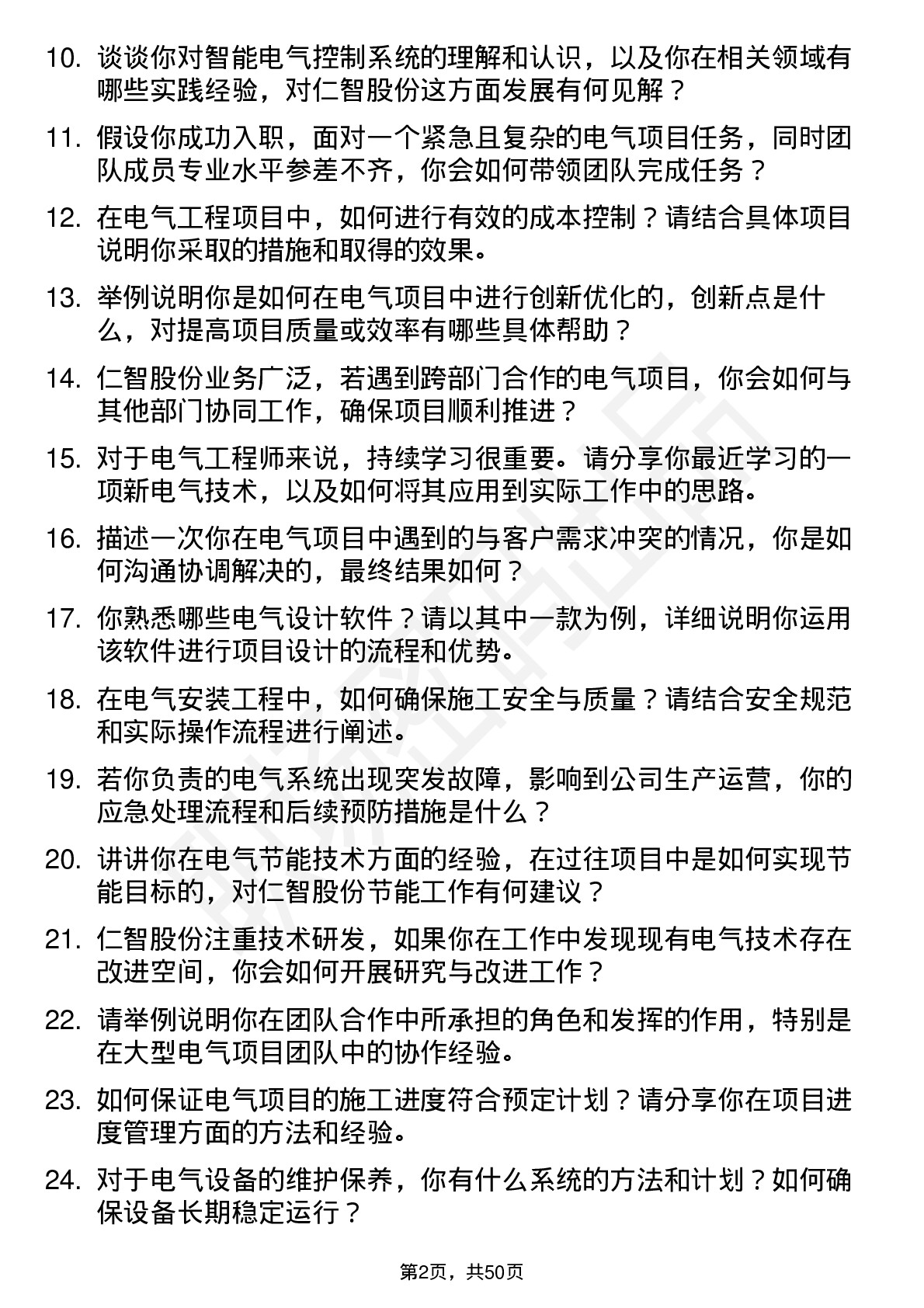 48道仁智股份电气工程师岗位面试题库及参考回答含考察点分析