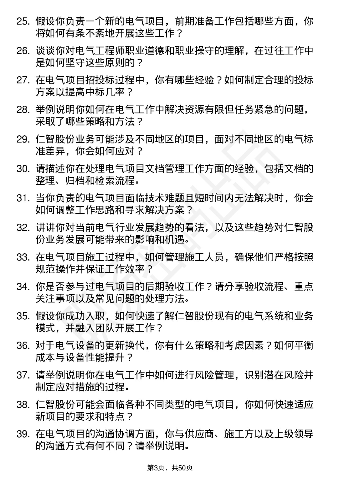 48道仁智股份电气工程师岗位面试题库及参考回答含考察点分析