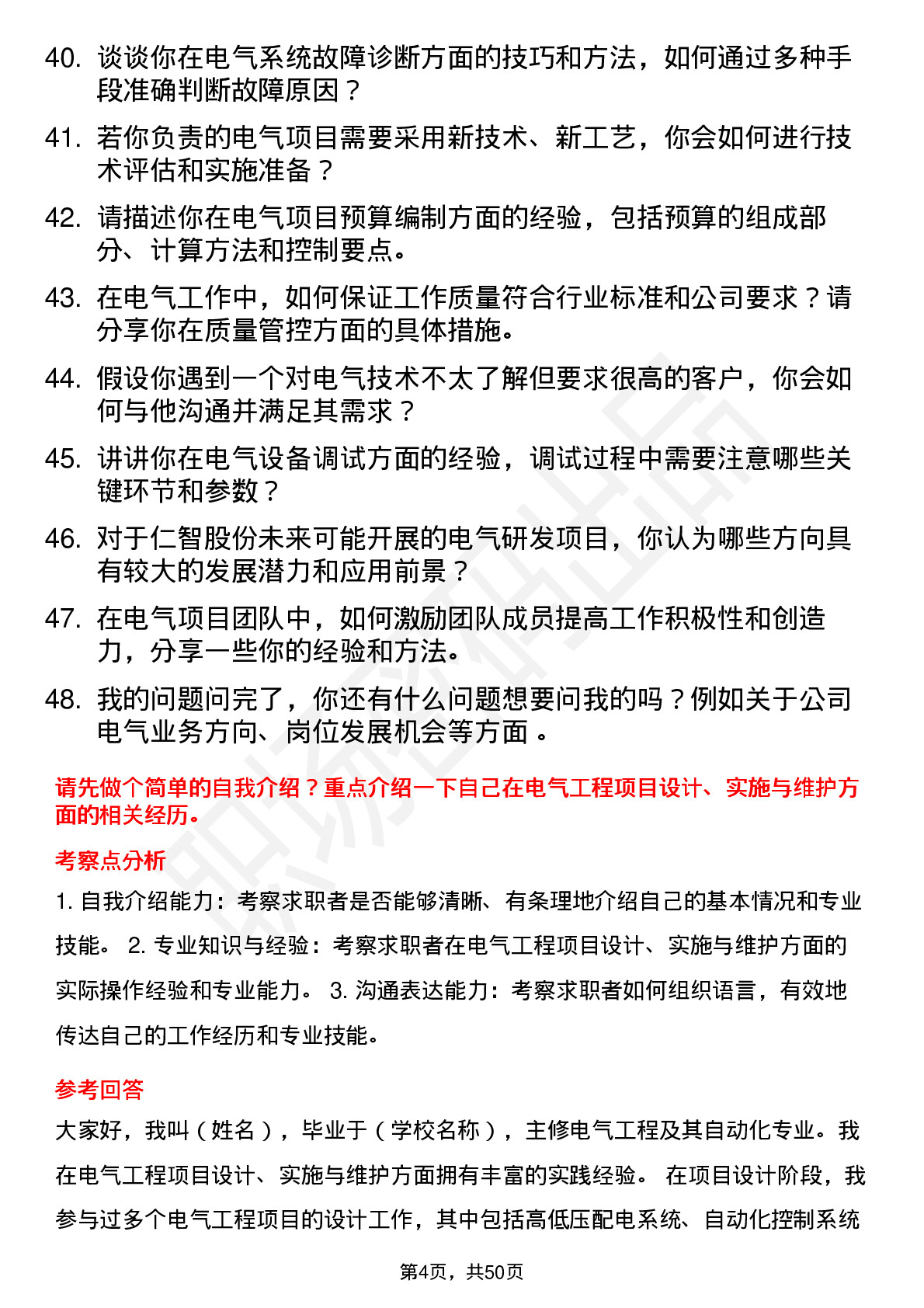 48道仁智股份电气工程师岗位面试题库及参考回答含考察点分析