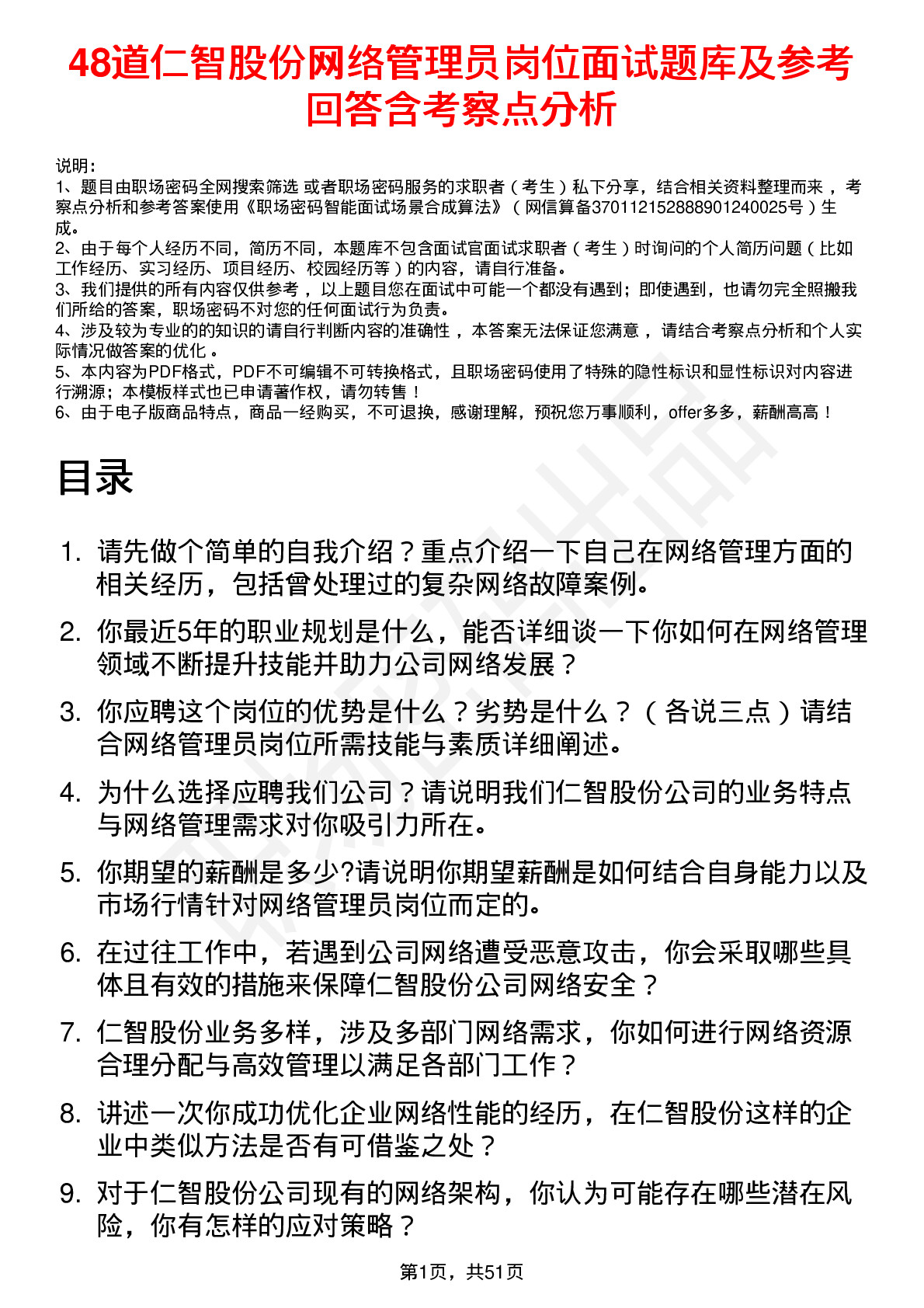 48道仁智股份网络管理员岗位面试题库及参考回答含考察点分析