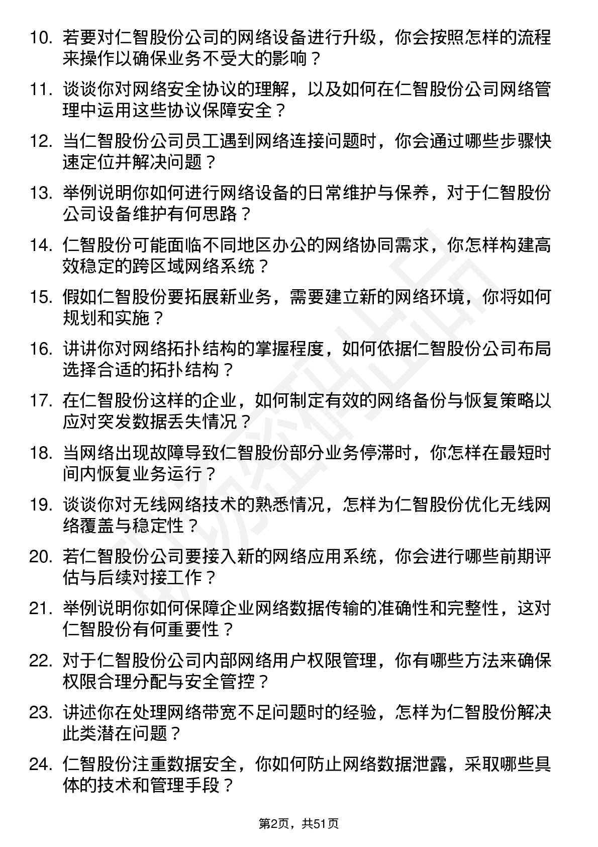 48道仁智股份网络管理员岗位面试题库及参考回答含考察点分析