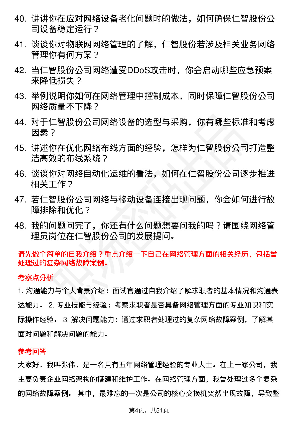 48道仁智股份网络管理员岗位面试题库及参考回答含考察点分析