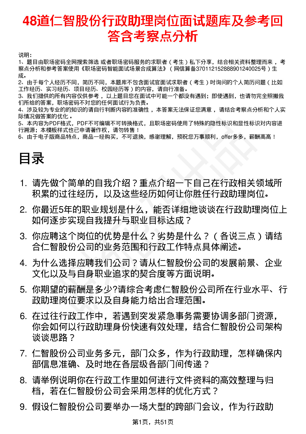 48道仁智股份行政助理岗位面试题库及参考回答含考察点分析