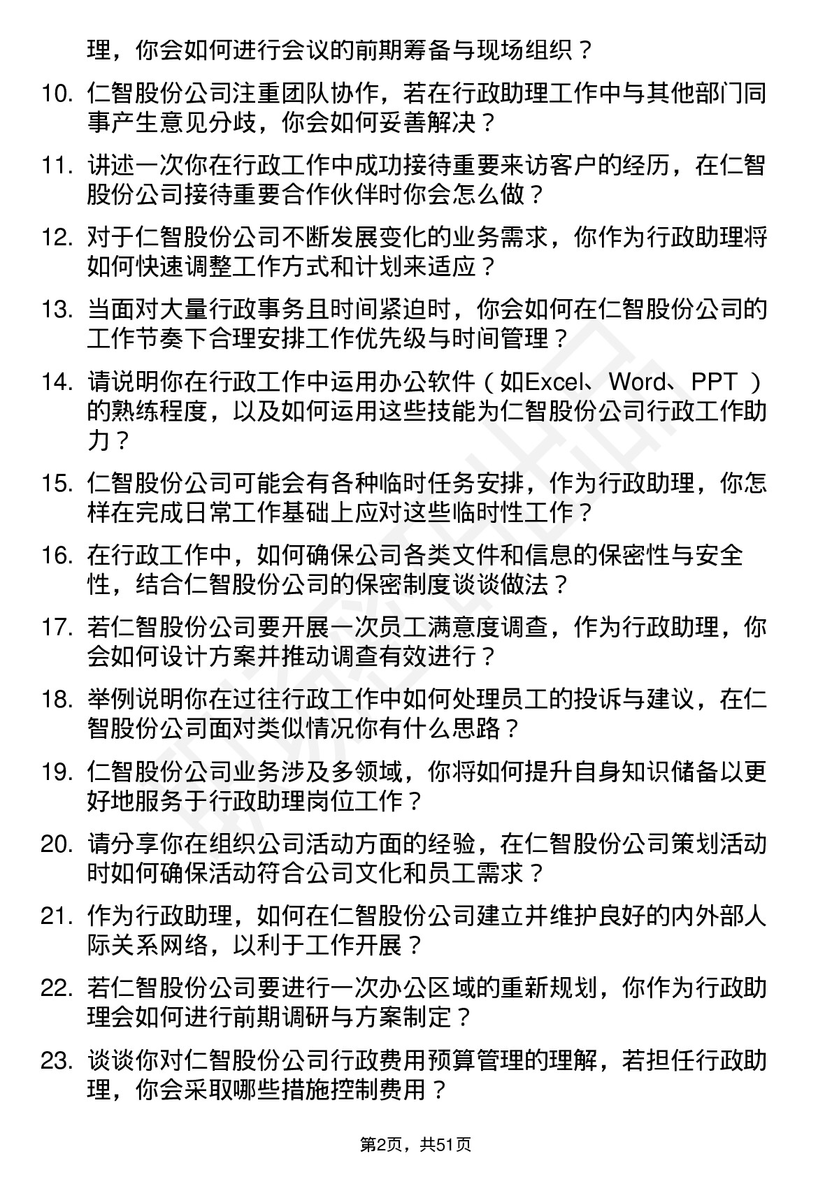 48道仁智股份行政助理岗位面试题库及参考回答含考察点分析