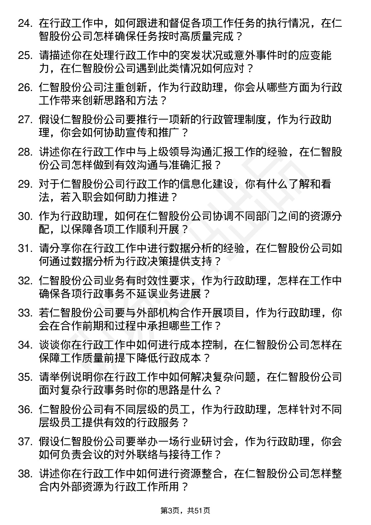 48道仁智股份行政助理岗位面试题库及参考回答含考察点分析