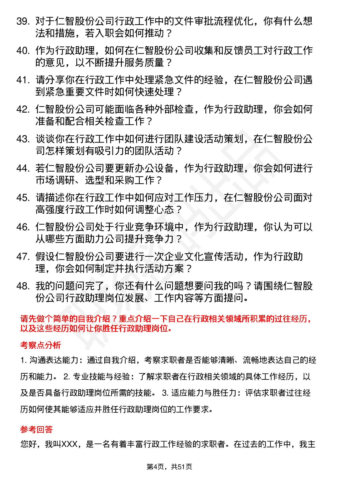 48道仁智股份行政助理岗位面试题库及参考回答含考察点分析