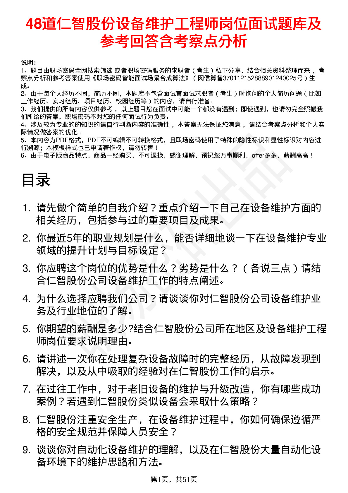 48道仁智股份设备维护工程师岗位面试题库及参考回答含考察点分析