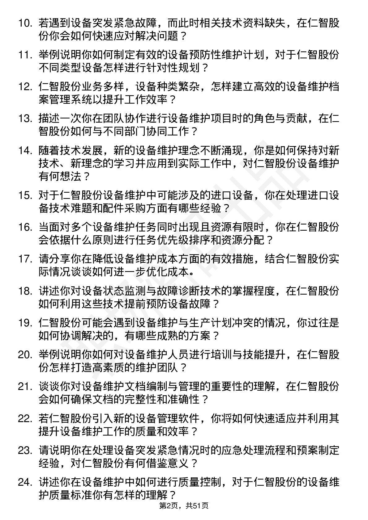 48道仁智股份设备维护工程师岗位面试题库及参考回答含考察点分析