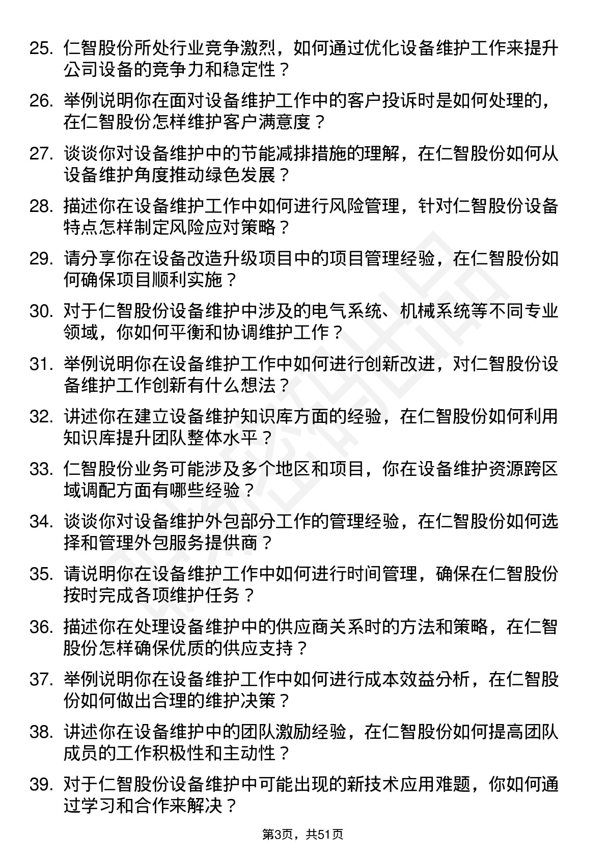 48道仁智股份设备维护工程师岗位面试题库及参考回答含考察点分析