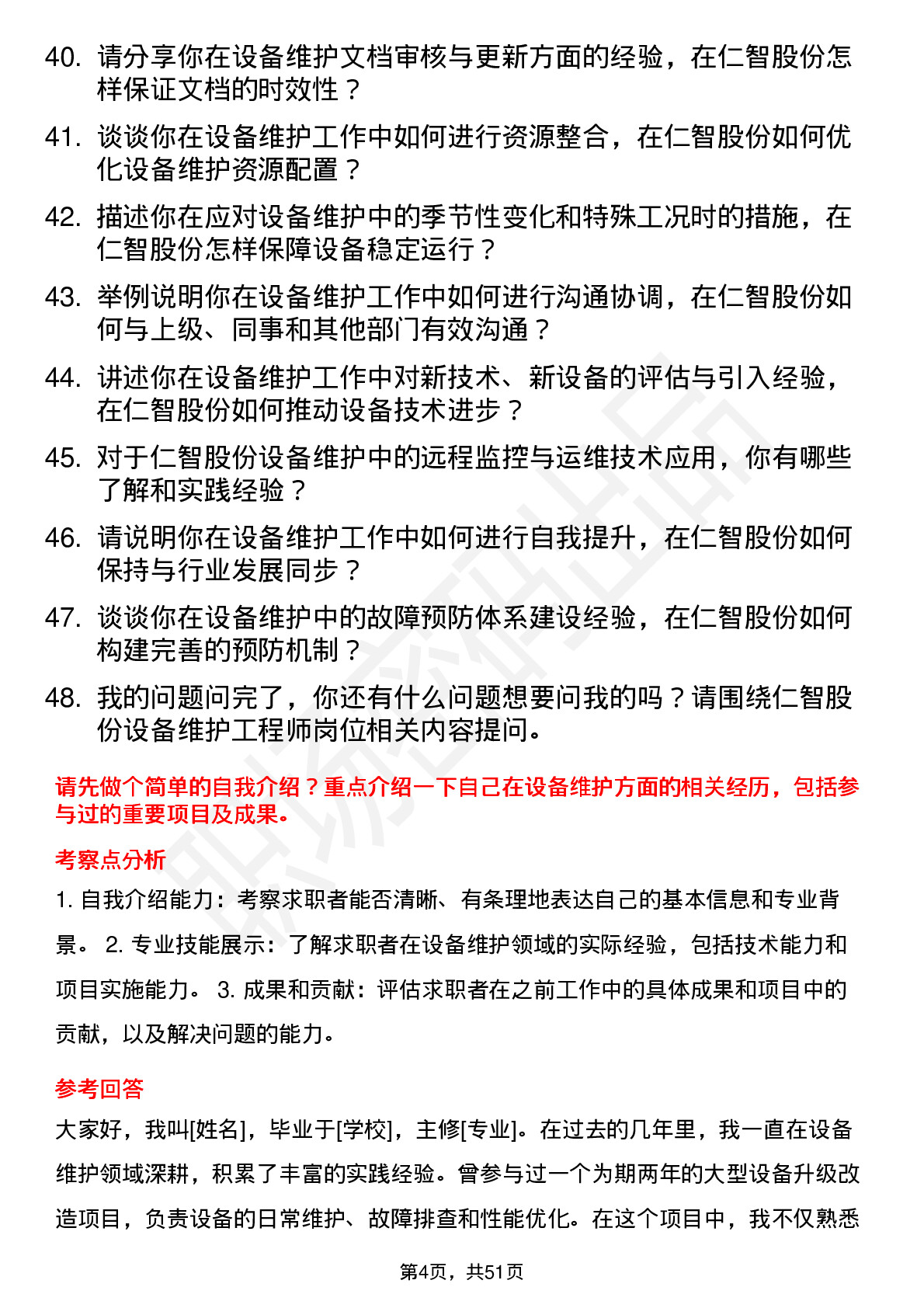 48道仁智股份设备维护工程师岗位面试题库及参考回答含考察点分析