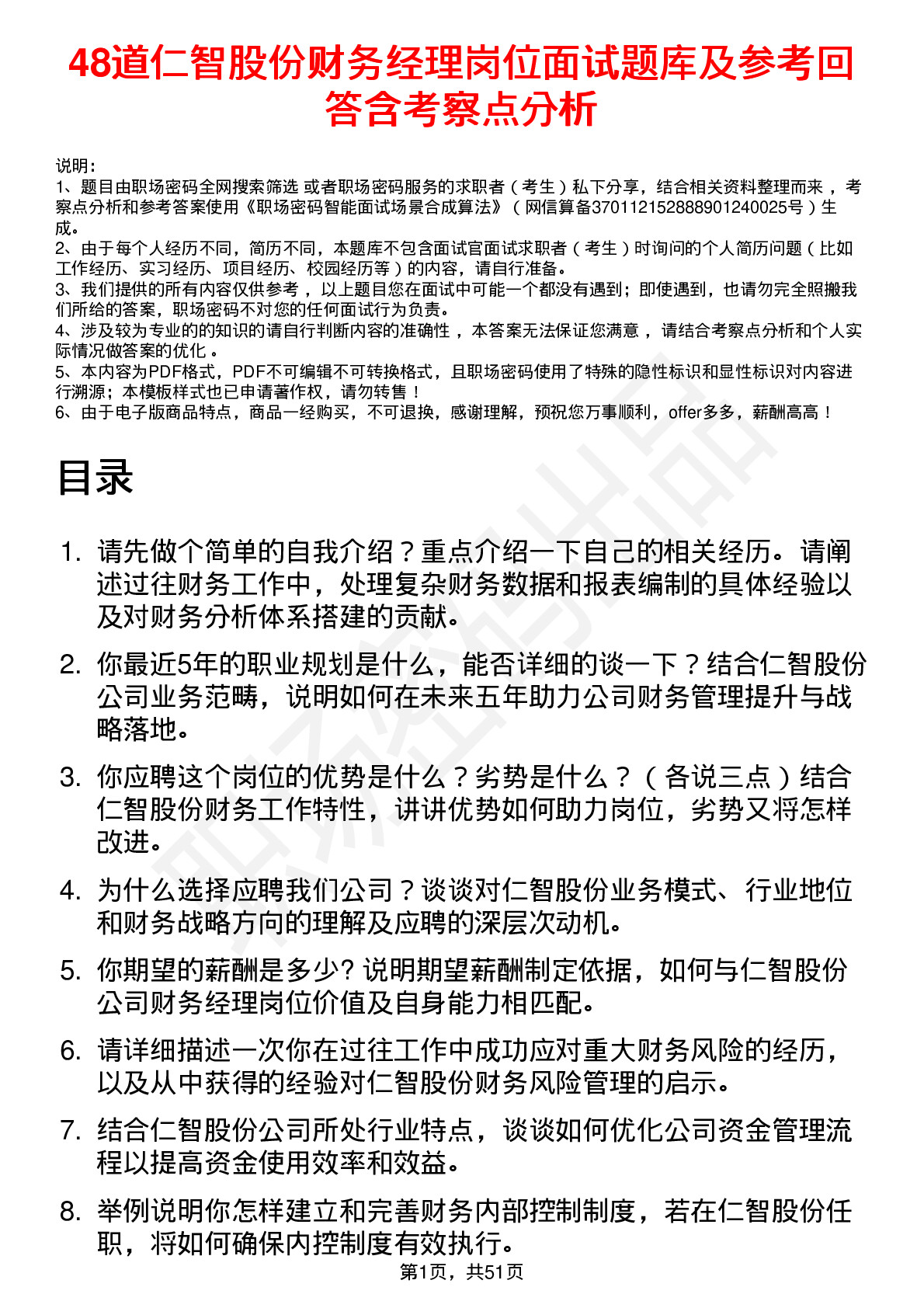 48道仁智股份财务经理岗位面试题库及参考回答含考察点分析