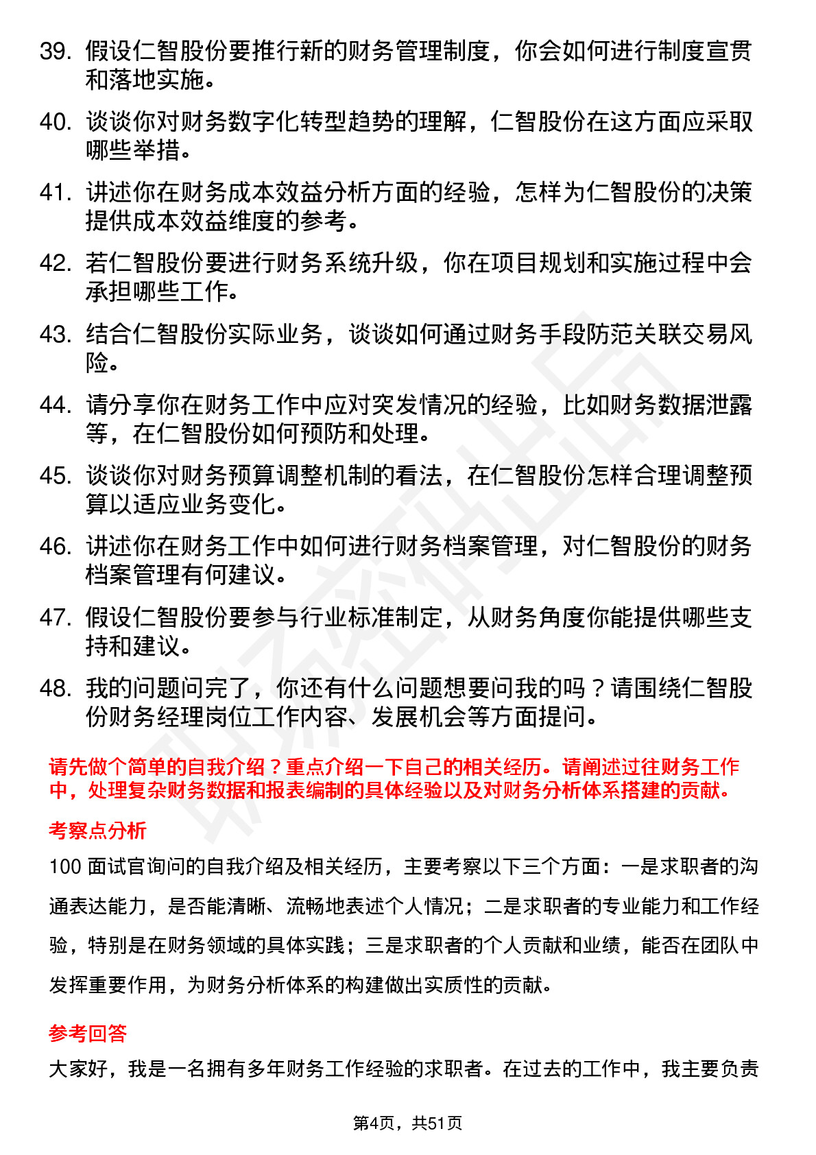 48道仁智股份财务经理岗位面试题库及参考回答含考察点分析