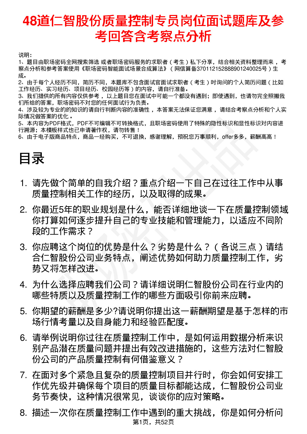 48道仁智股份质量控制专员岗位面试题库及参考回答含考察点分析