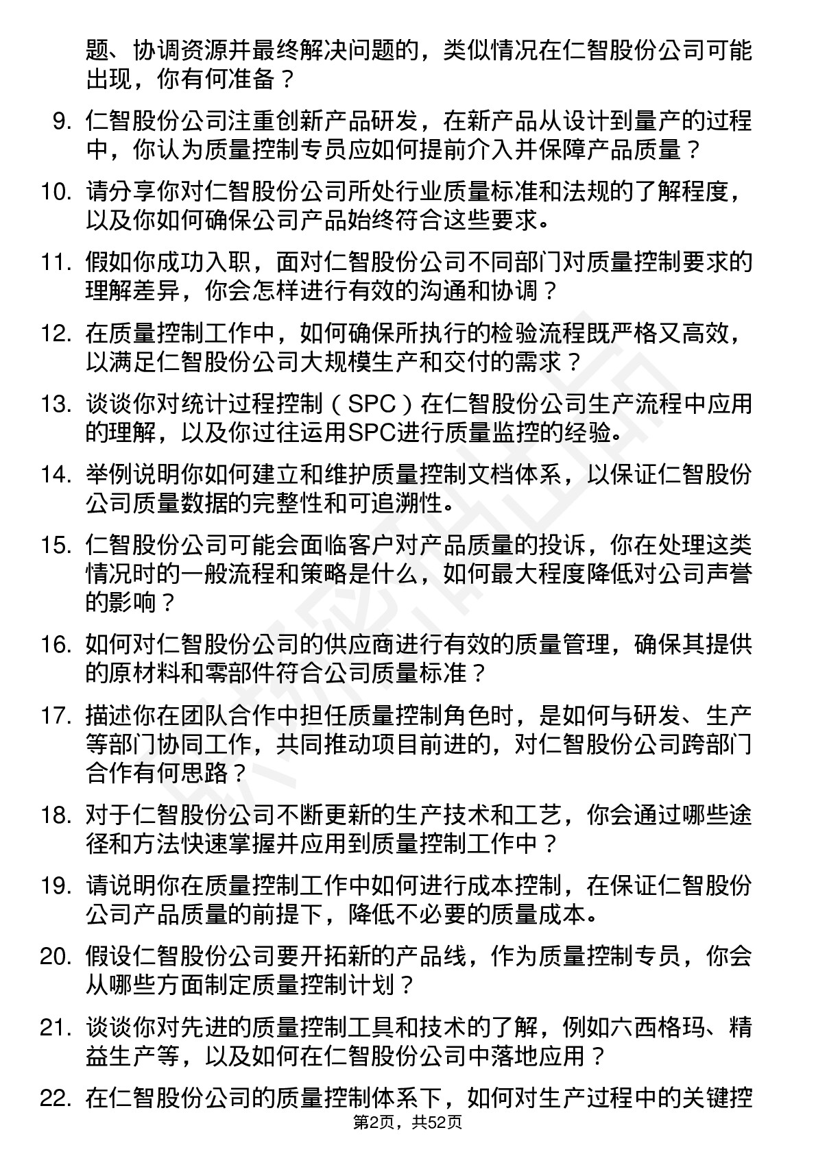 48道仁智股份质量控制专员岗位面试题库及参考回答含考察点分析