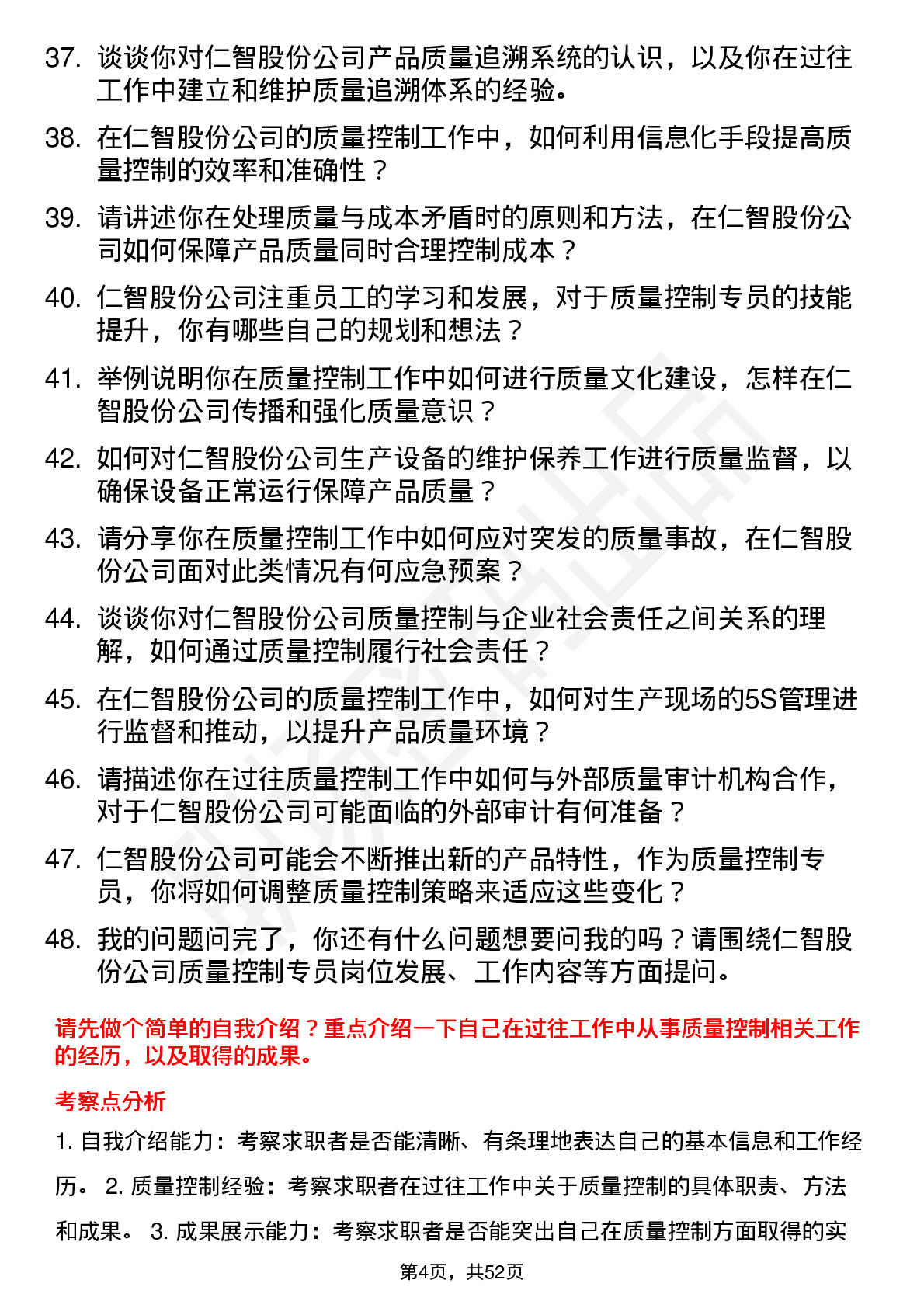 48道仁智股份质量控制专员岗位面试题库及参考回答含考察点分析