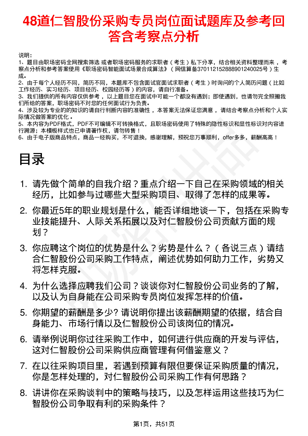 48道仁智股份采购专员岗位面试题库及参考回答含考察点分析