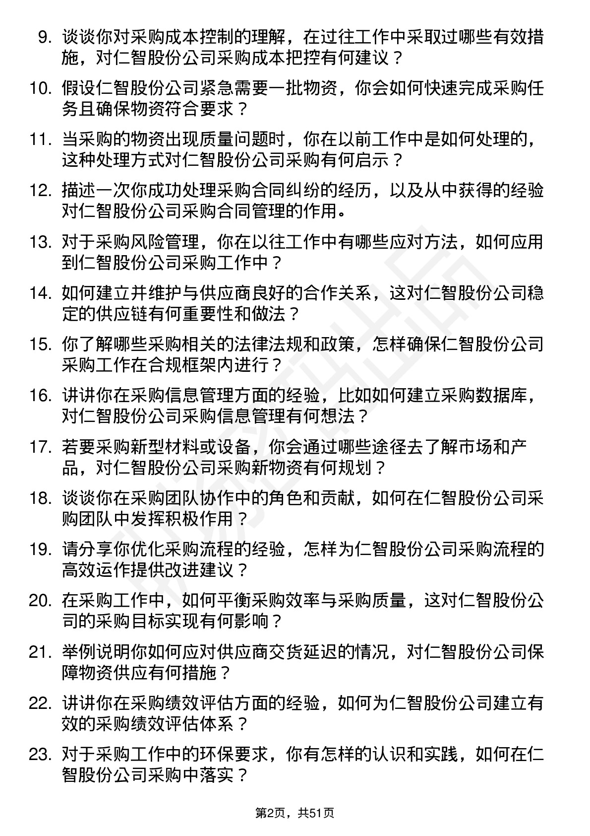 48道仁智股份采购专员岗位面试题库及参考回答含考察点分析