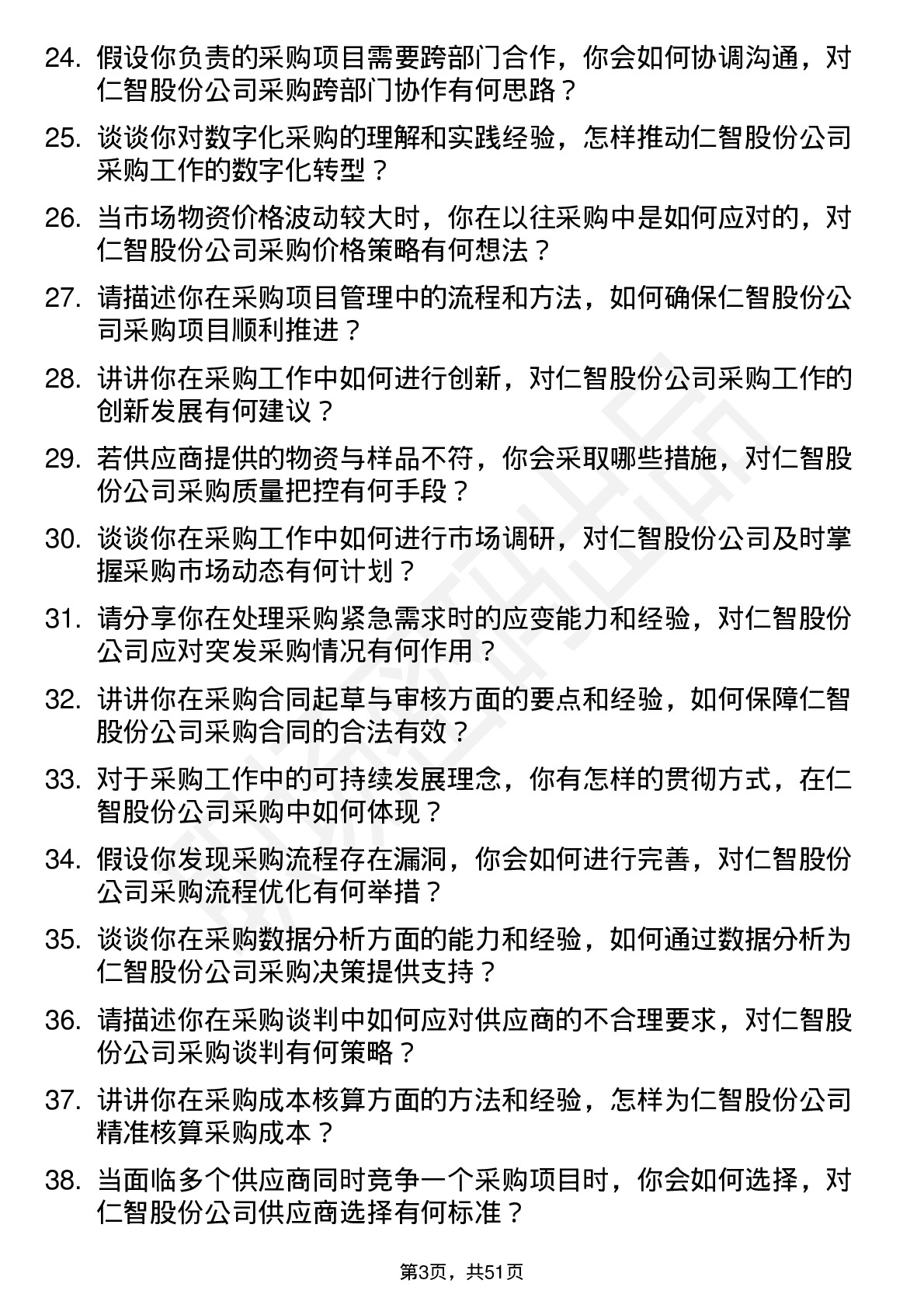 48道仁智股份采购专员岗位面试题库及参考回答含考察点分析