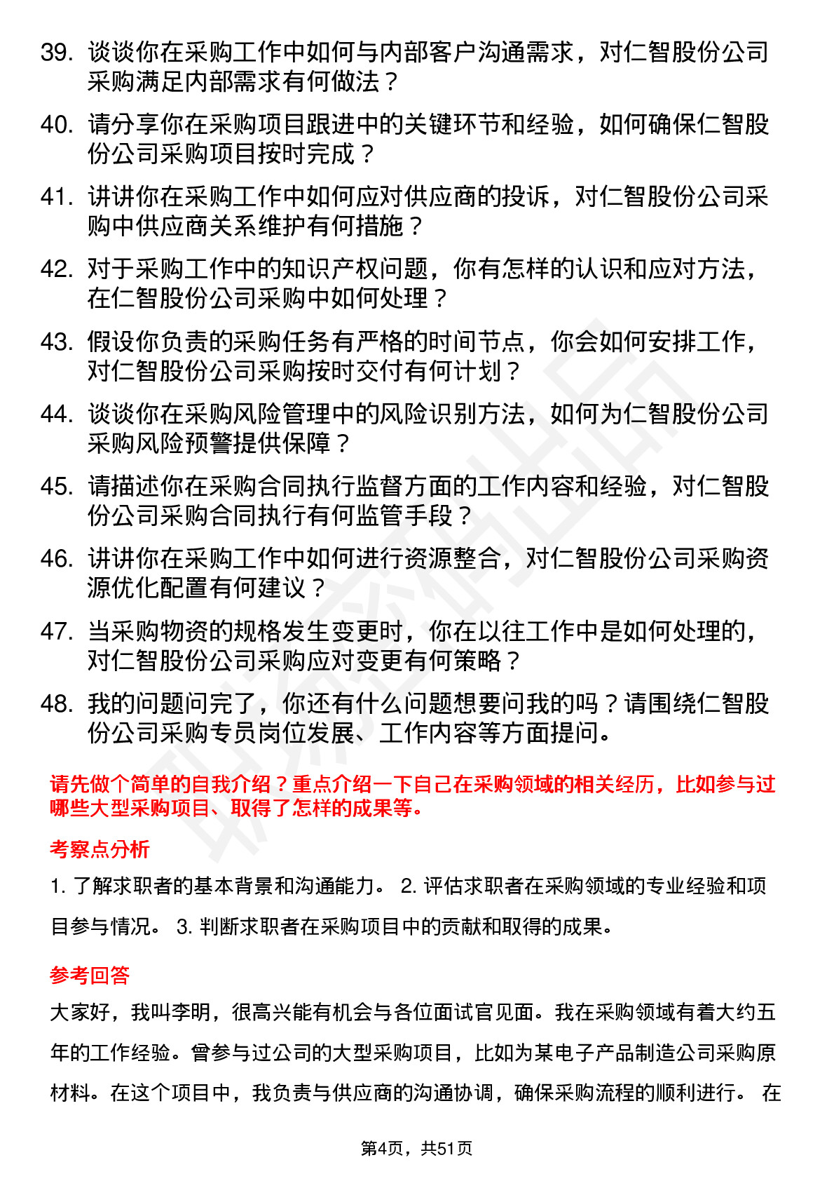 48道仁智股份采购专员岗位面试题库及参考回答含考察点分析