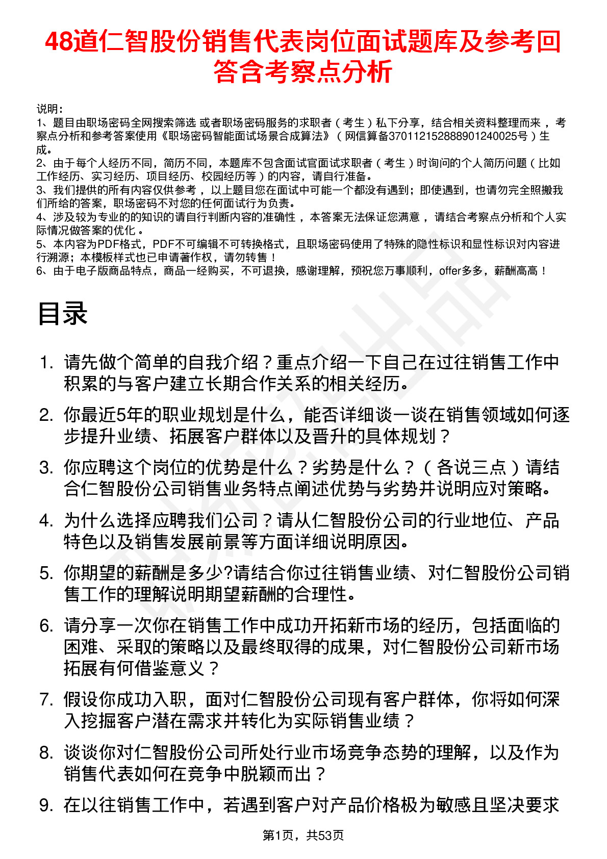 48道仁智股份销售代表岗位面试题库及参考回答含考察点分析