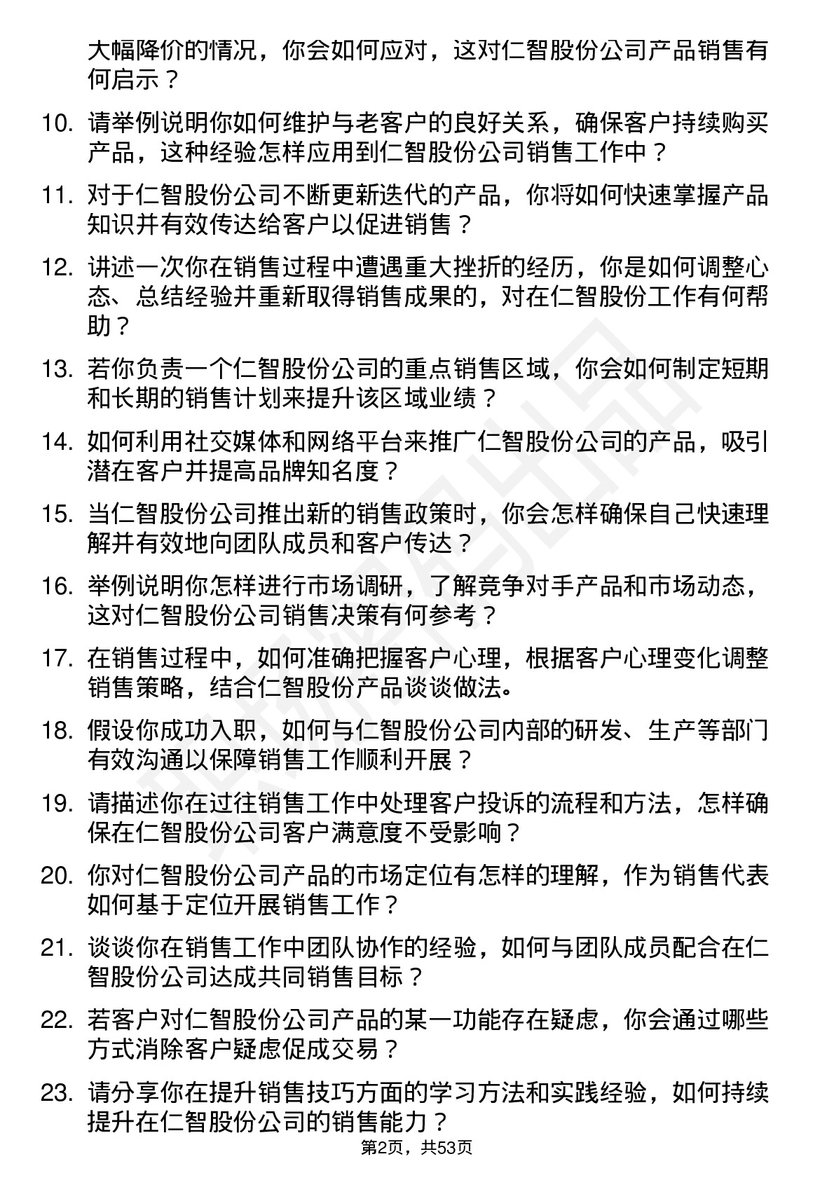 48道仁智股份销售代表岗位面试题库及参考回答含考察点分析