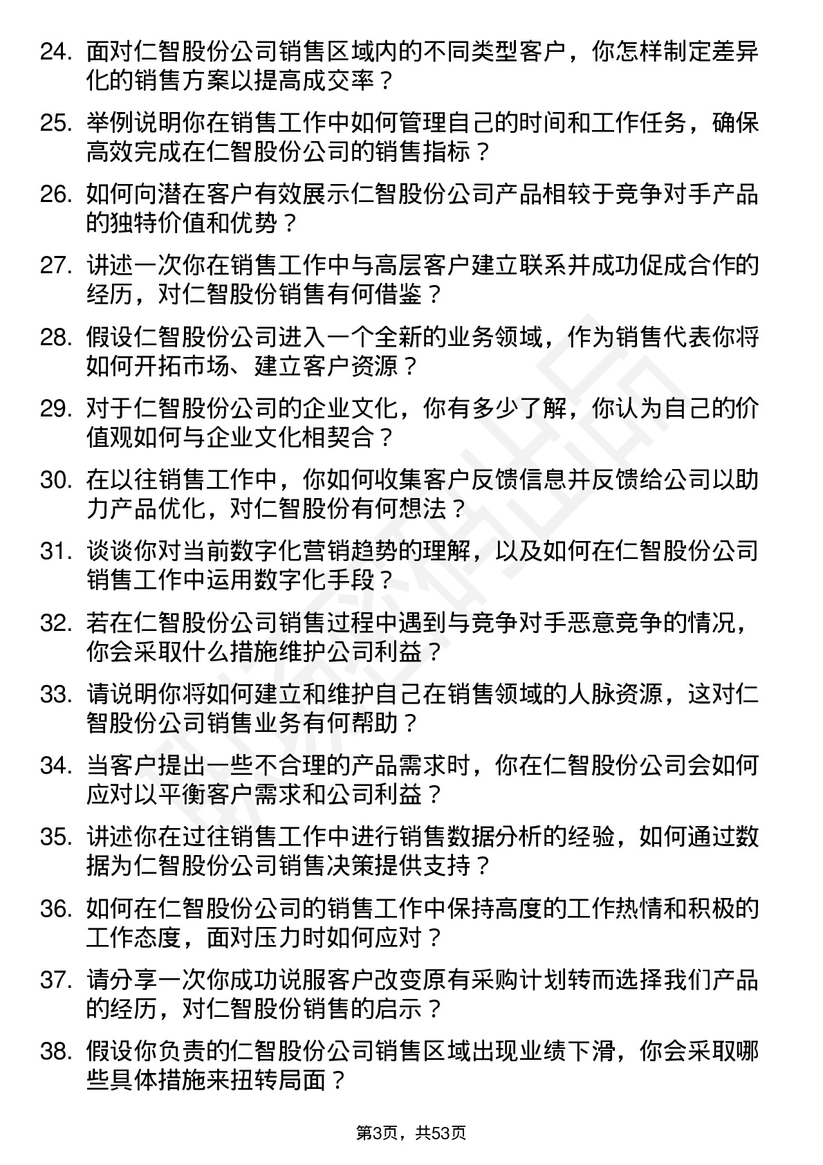 48道仁智股份销售代表岗位面试题库及参考回答含考察点分析