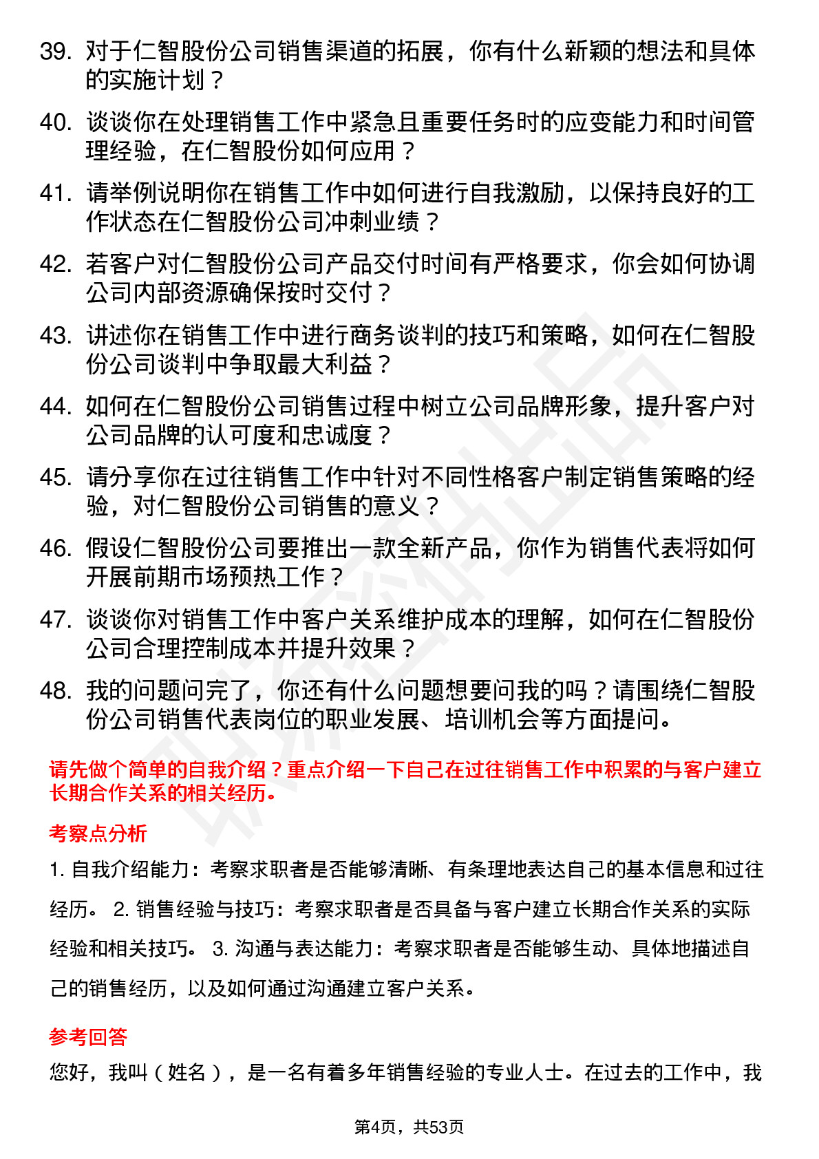 48道仁智股份销售代表岗位面试题库及参考回答含考察点分析