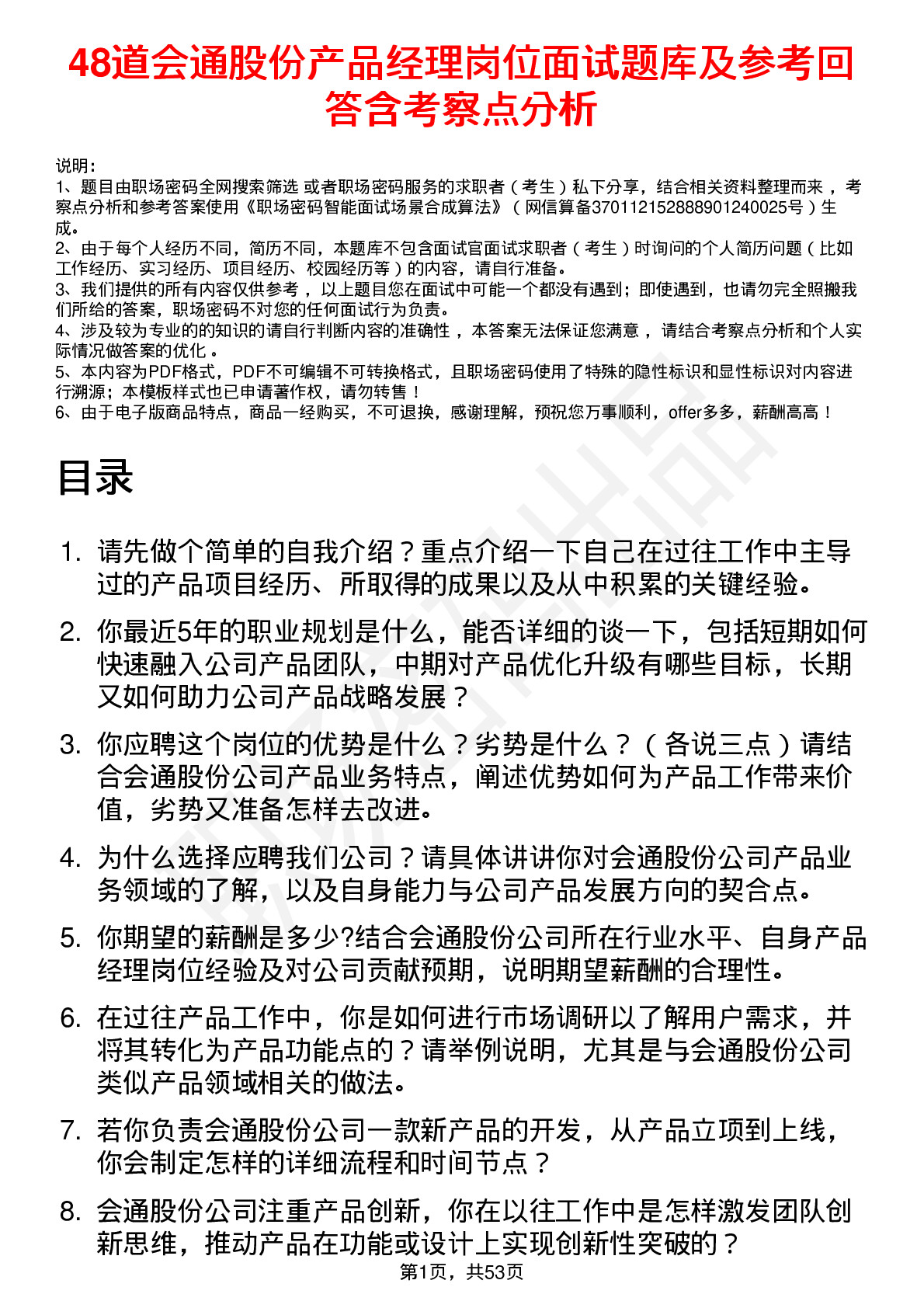 48道会通股份产品经理岗位面试题库及参考回答含考察点分析