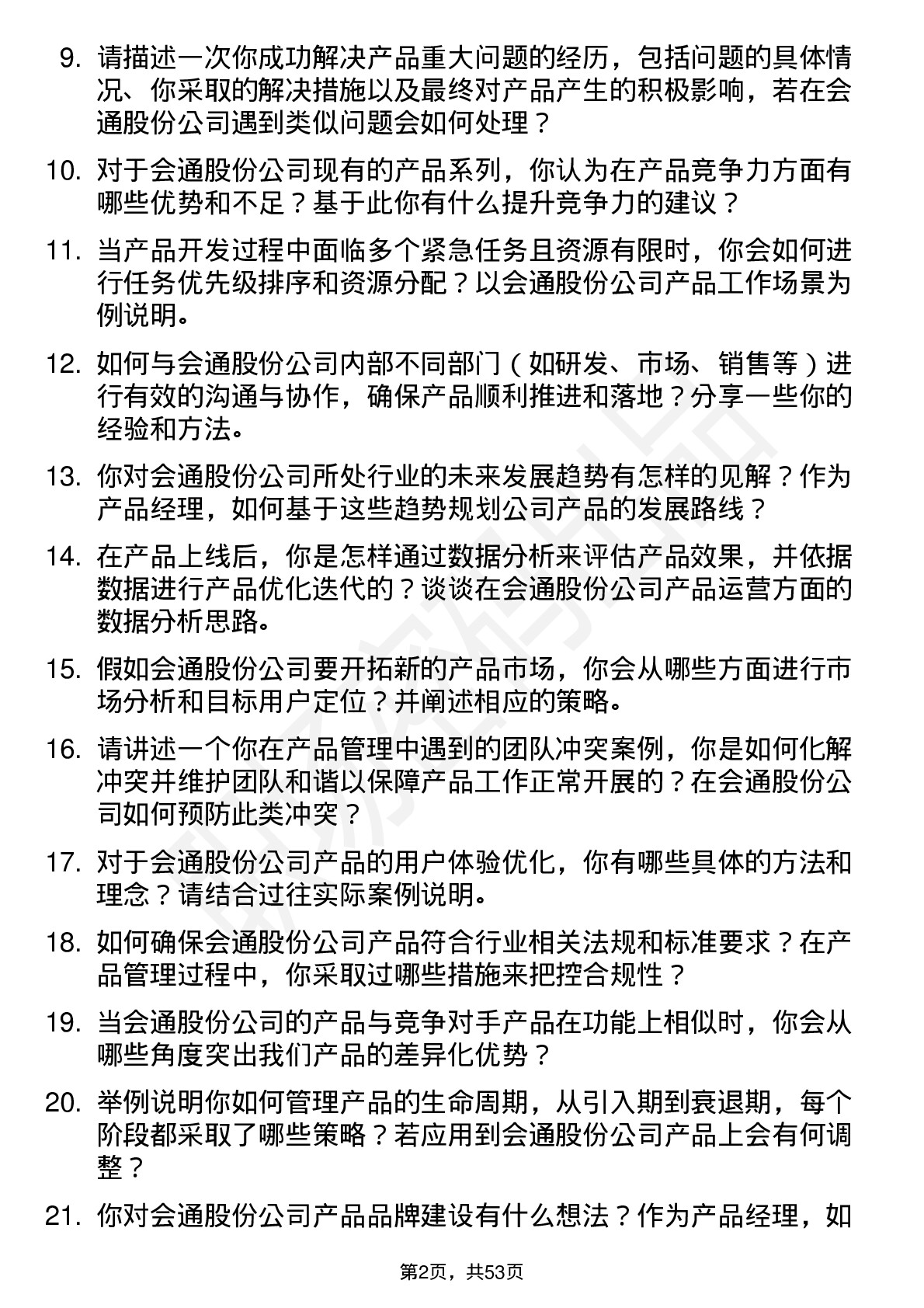 48道会通股份产品经理岗位面试题库及参考回答含考察点分析