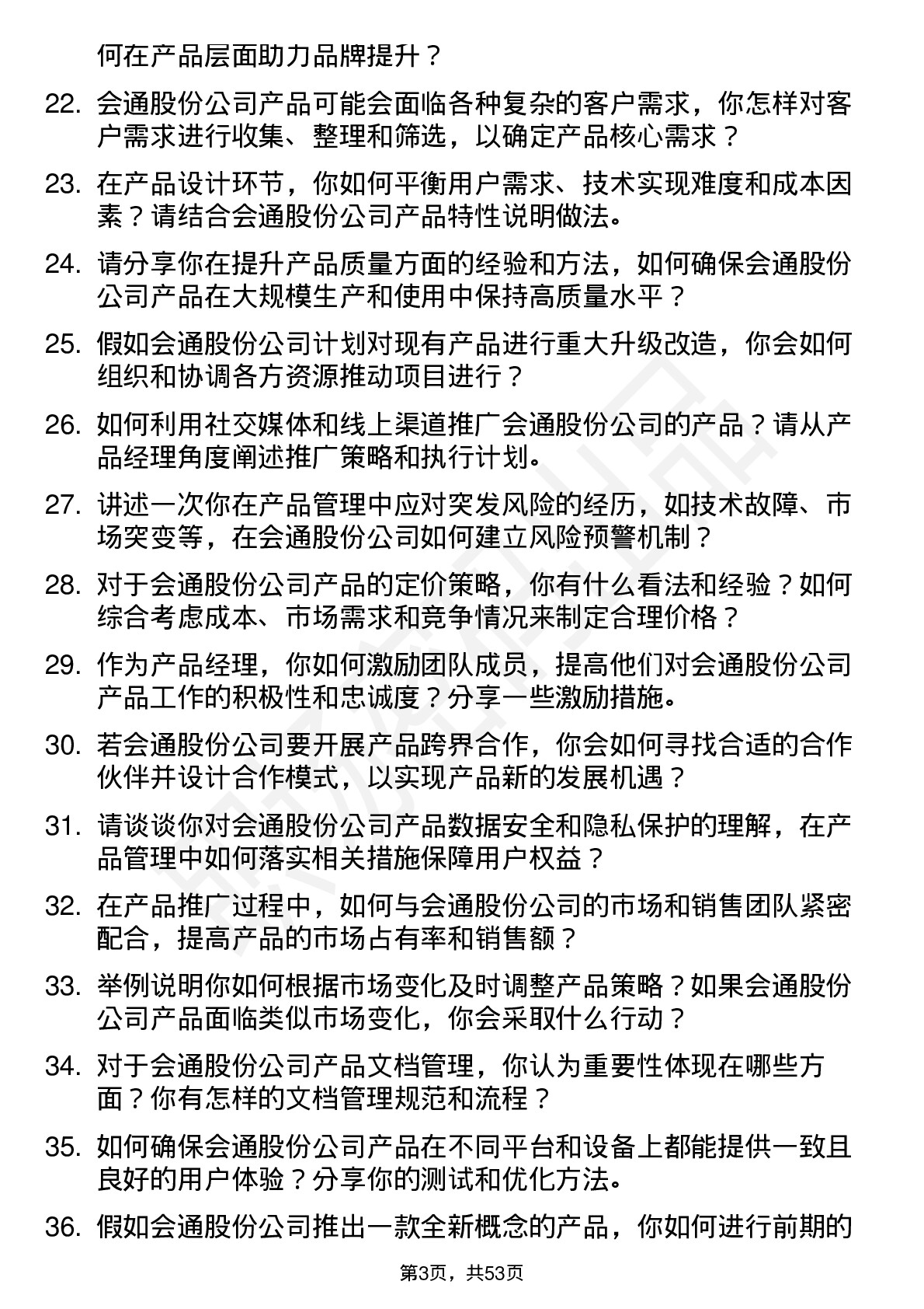 48道会通股份产品经理岗位面试题库及参考回答含考察点分析