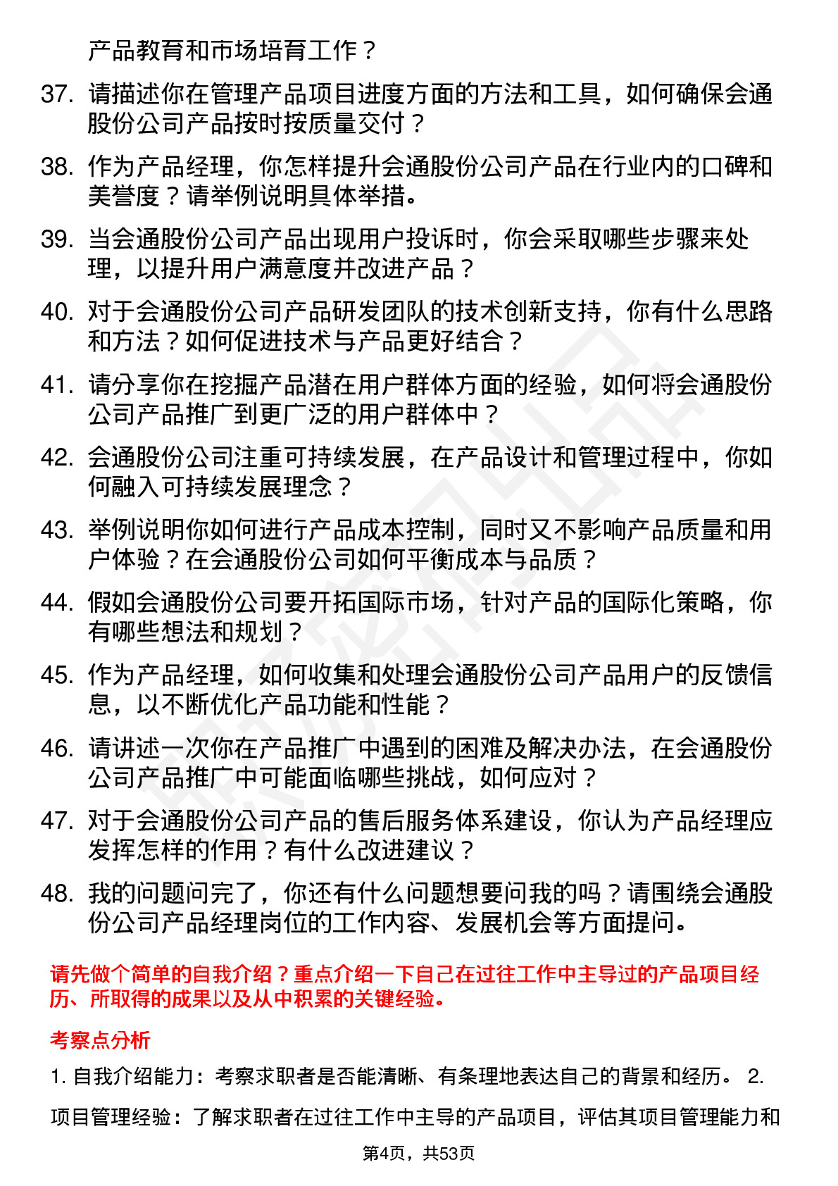 48道会通股份产品经理岗位面试题库及参考回答含考察点分析