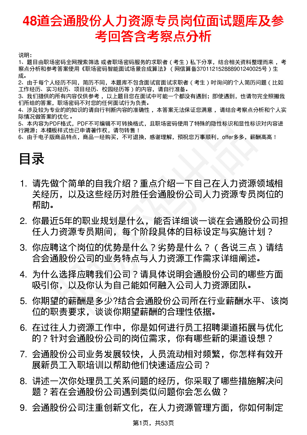 48道会通股份人力资源专员岗位面试题库及参考回答含考察点分析