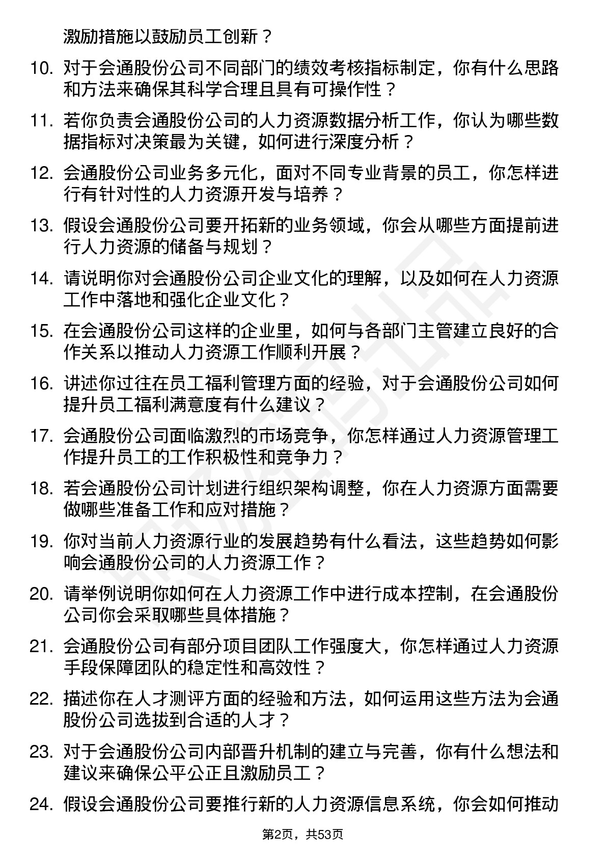 48道会通股份人力资源专员岗位面试题库及参考回答含考察点分析