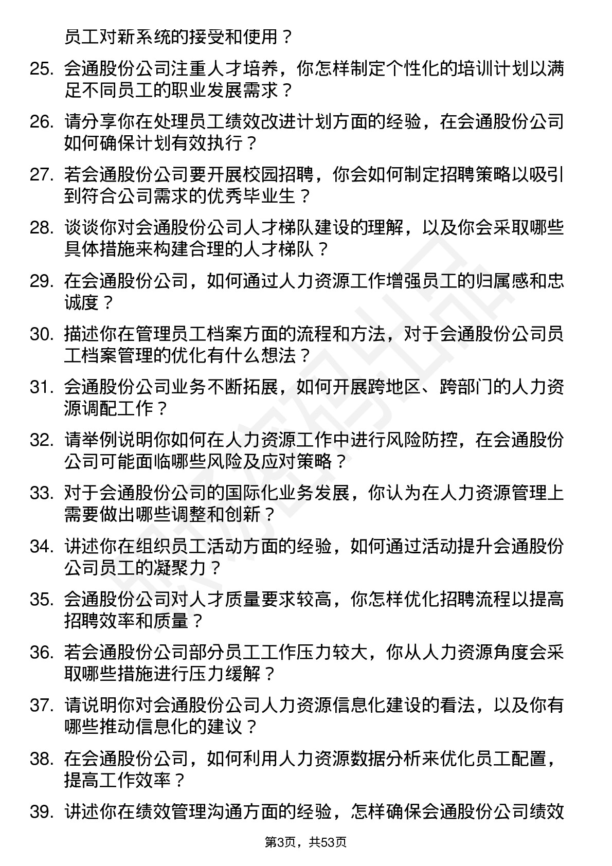 48道会通股份人力资源专员岗位面试题库及参考回答含考察点分析