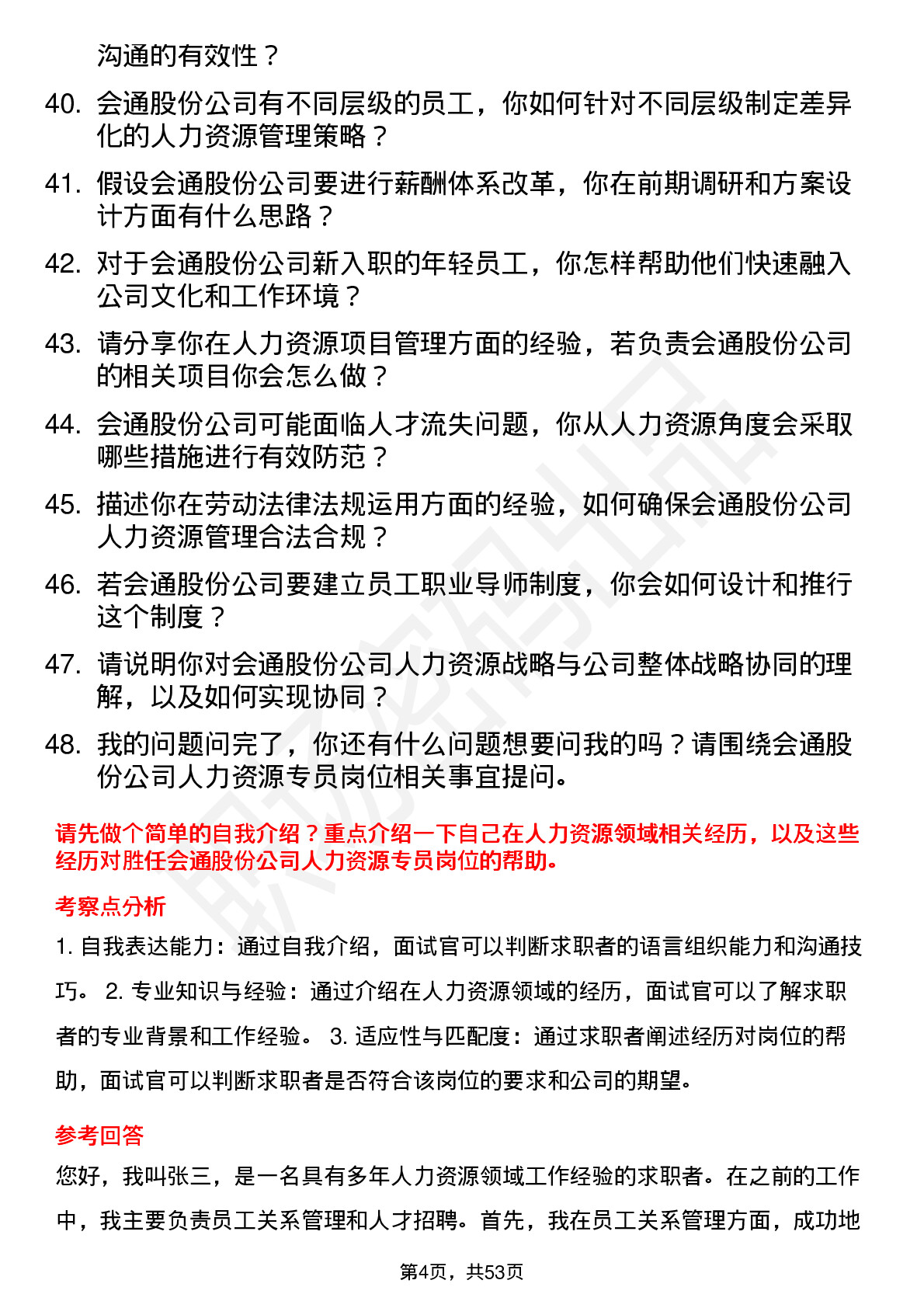 48道会通股份人力资源专员岗位面试题库及参考回答含考察点分析