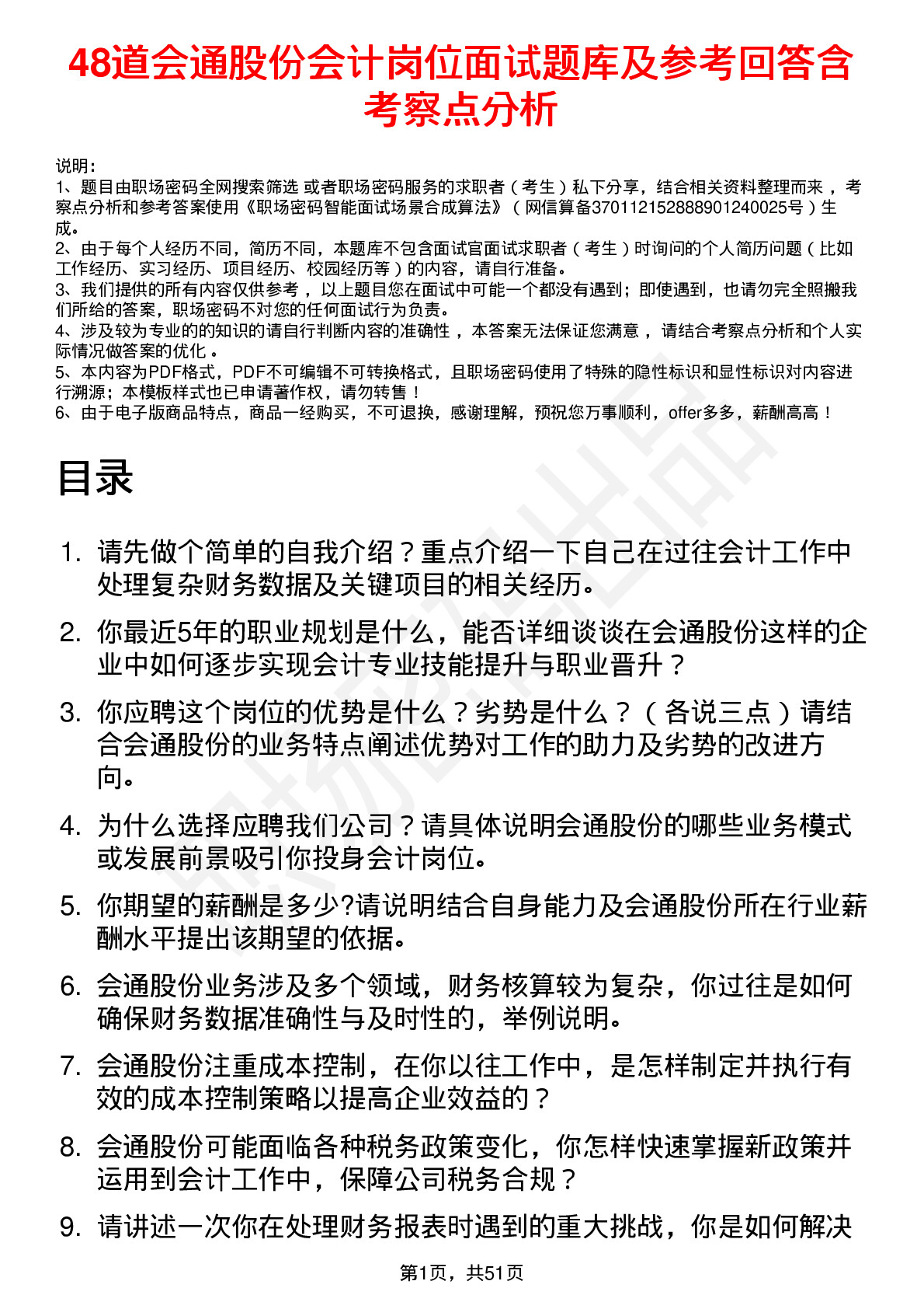 48道会通股份会计岗位面试题库及参考回答含考察点分析