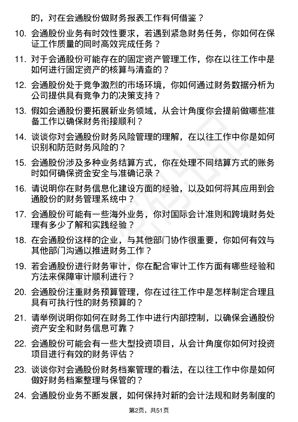 48道会通股份会计岗位面试题库及参考回答含考察点分析