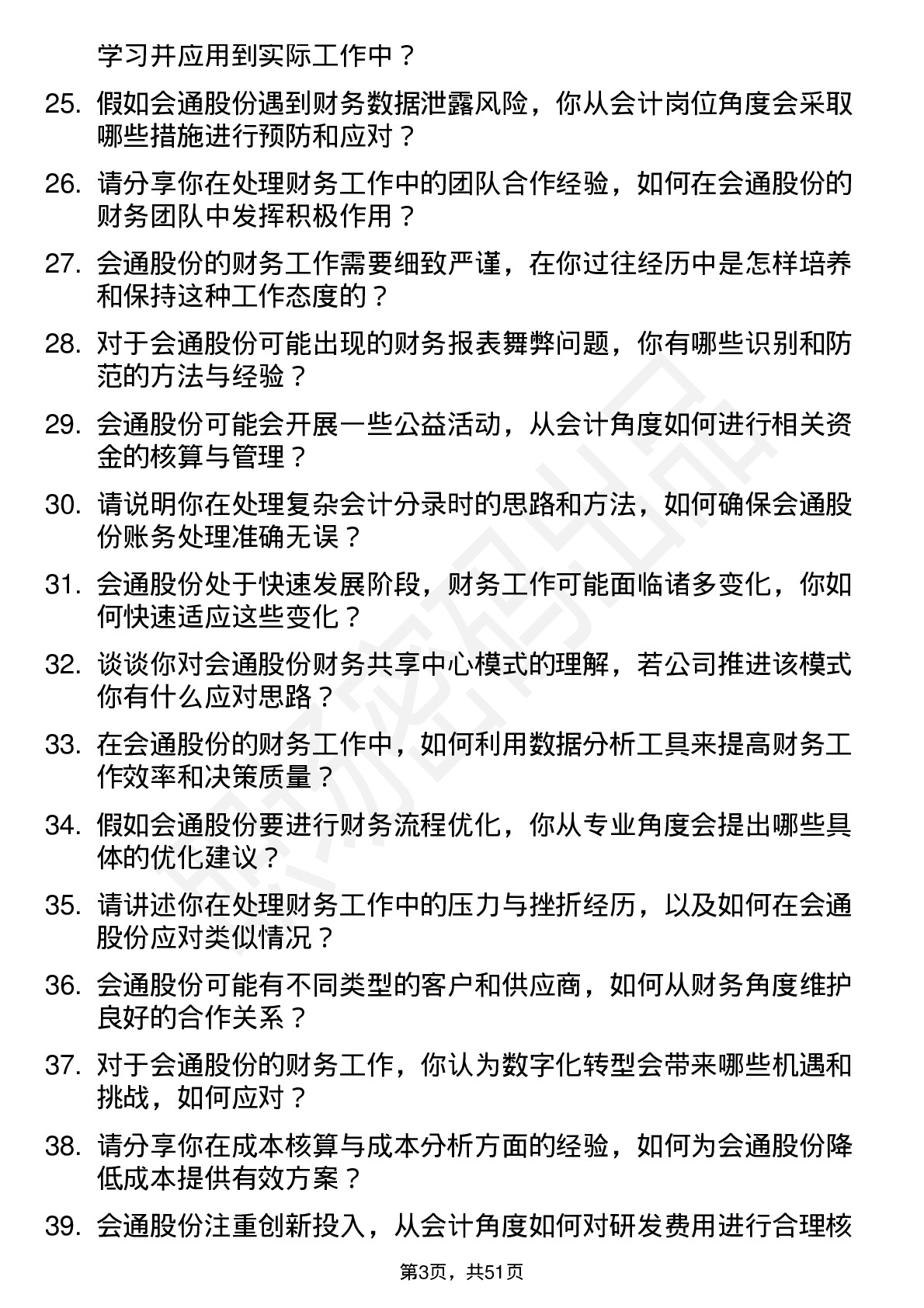 48道会通股份会计岗位面试题库及参考回答含考察点分析